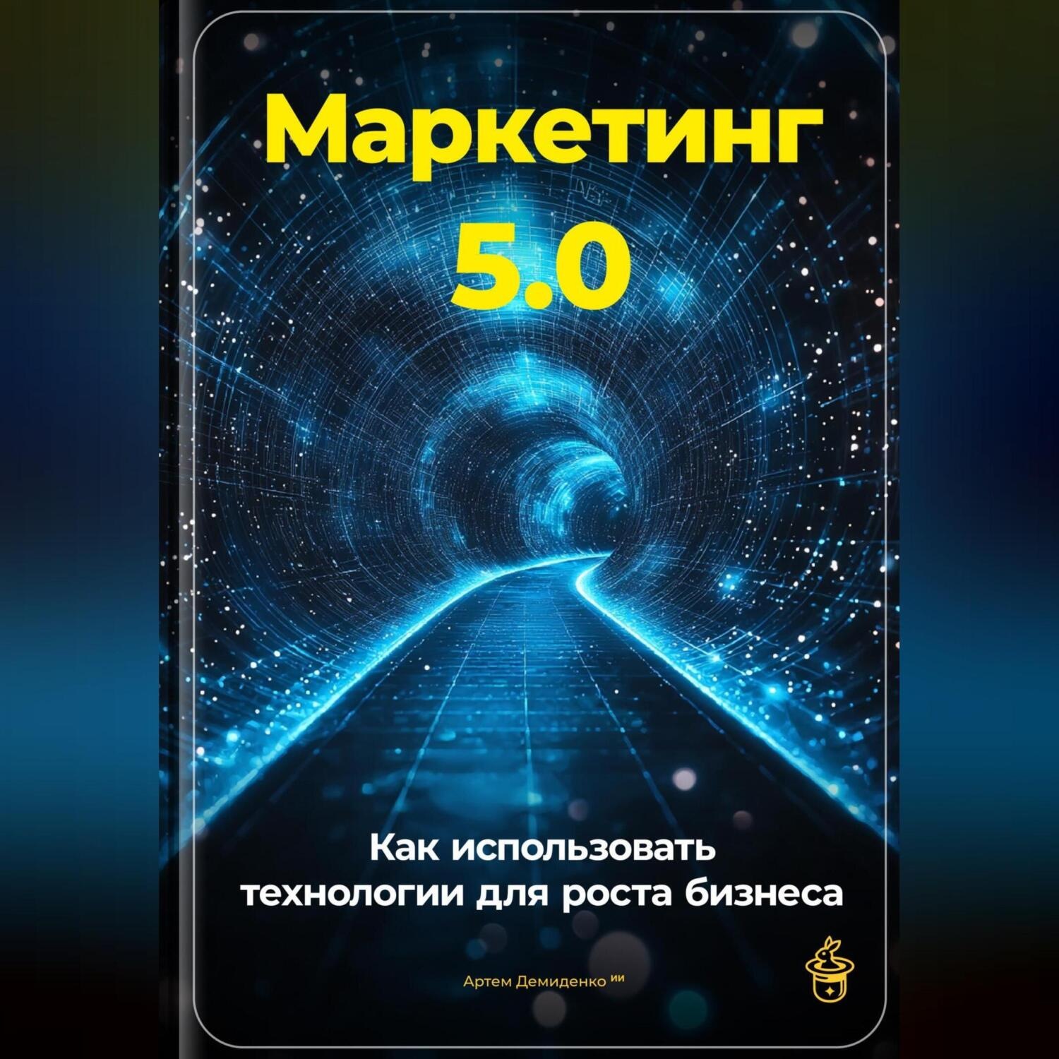 Обложка книги «Маркетинг 5.0: Как использовать технологии для роста бизнеса»