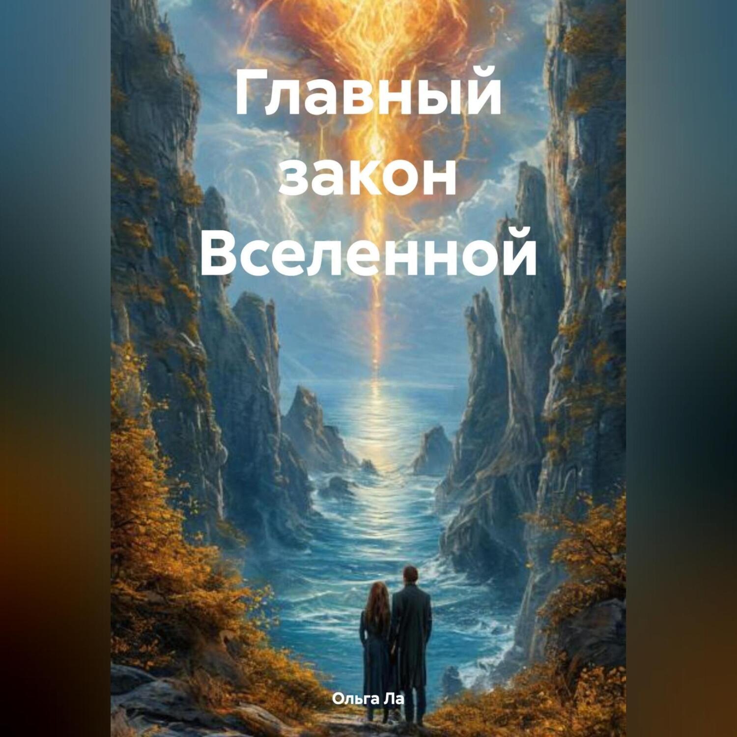 Обложка книги «Главный закон Вселенной»