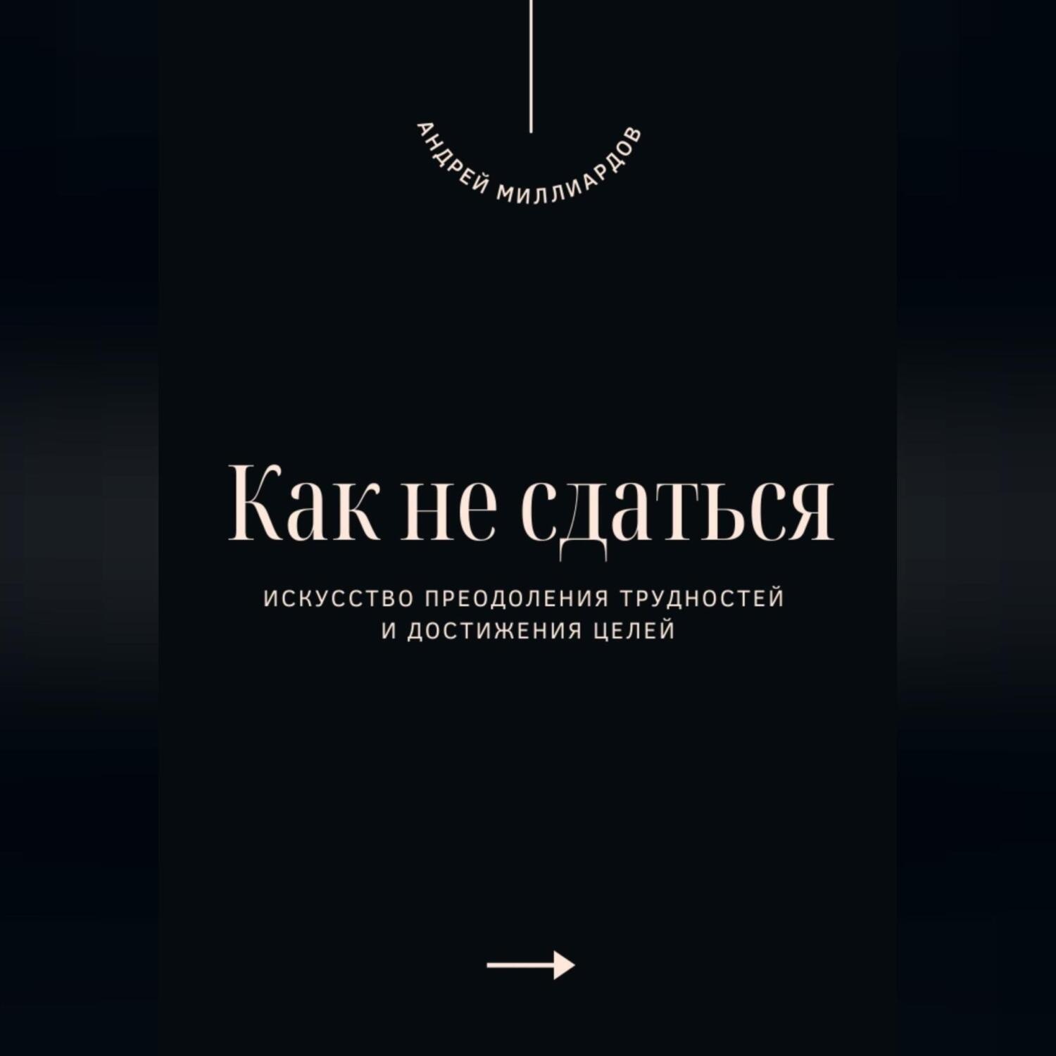 Обложка книги «Как не сдаться. Искусство преодоления трудностей и достижения целей»
