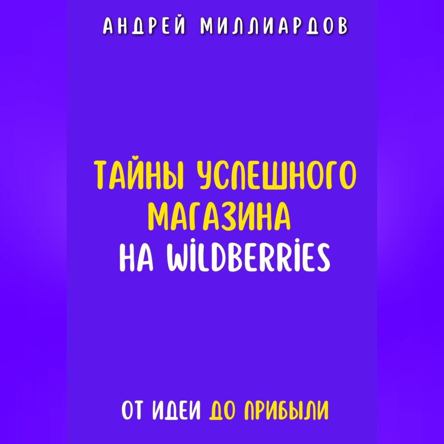 Обложка книги «Тайны успешного магазина на Wildberries. От идеи до прибыли»