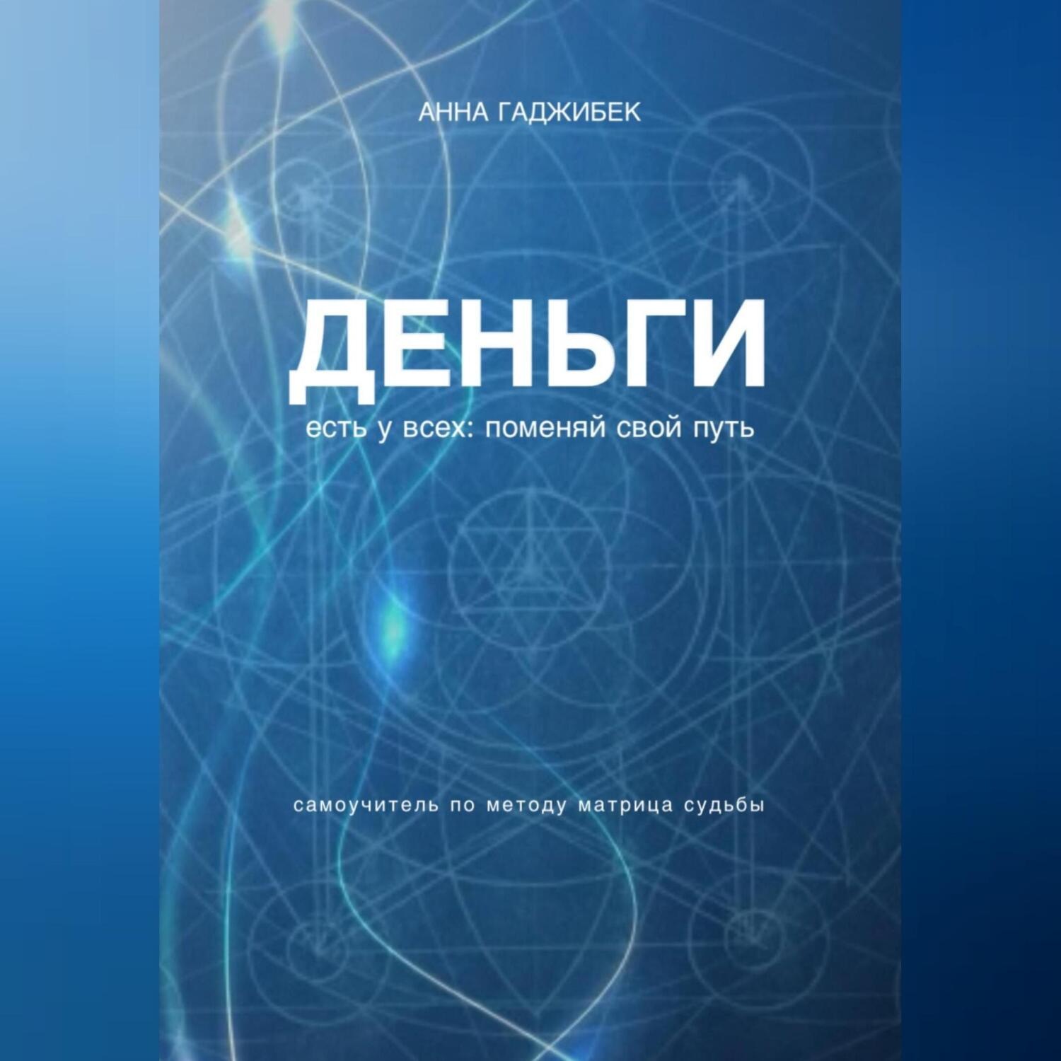 Обложка книги «Деньги есть у всех: поменяй свой путь»