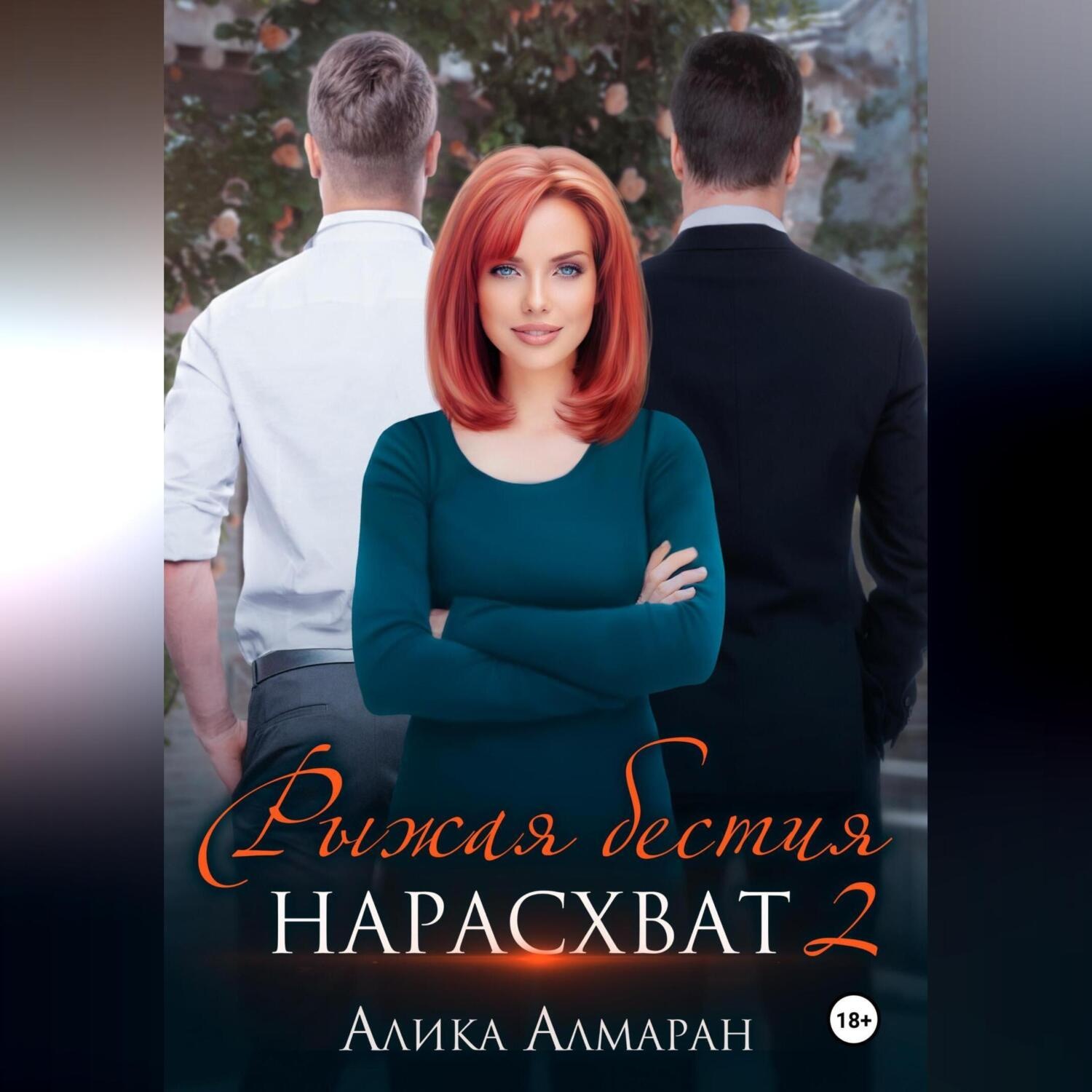 Обложка книги «Рыжая бестия нарасхват 2»