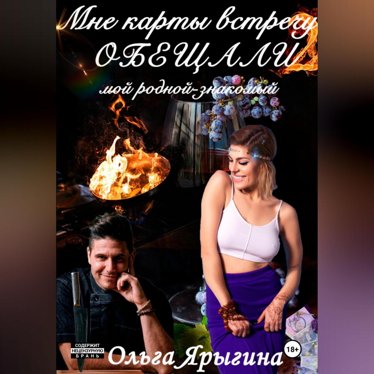 Обложка книги «Мне карты встречу обещали 2. Мой родной-знакомый»