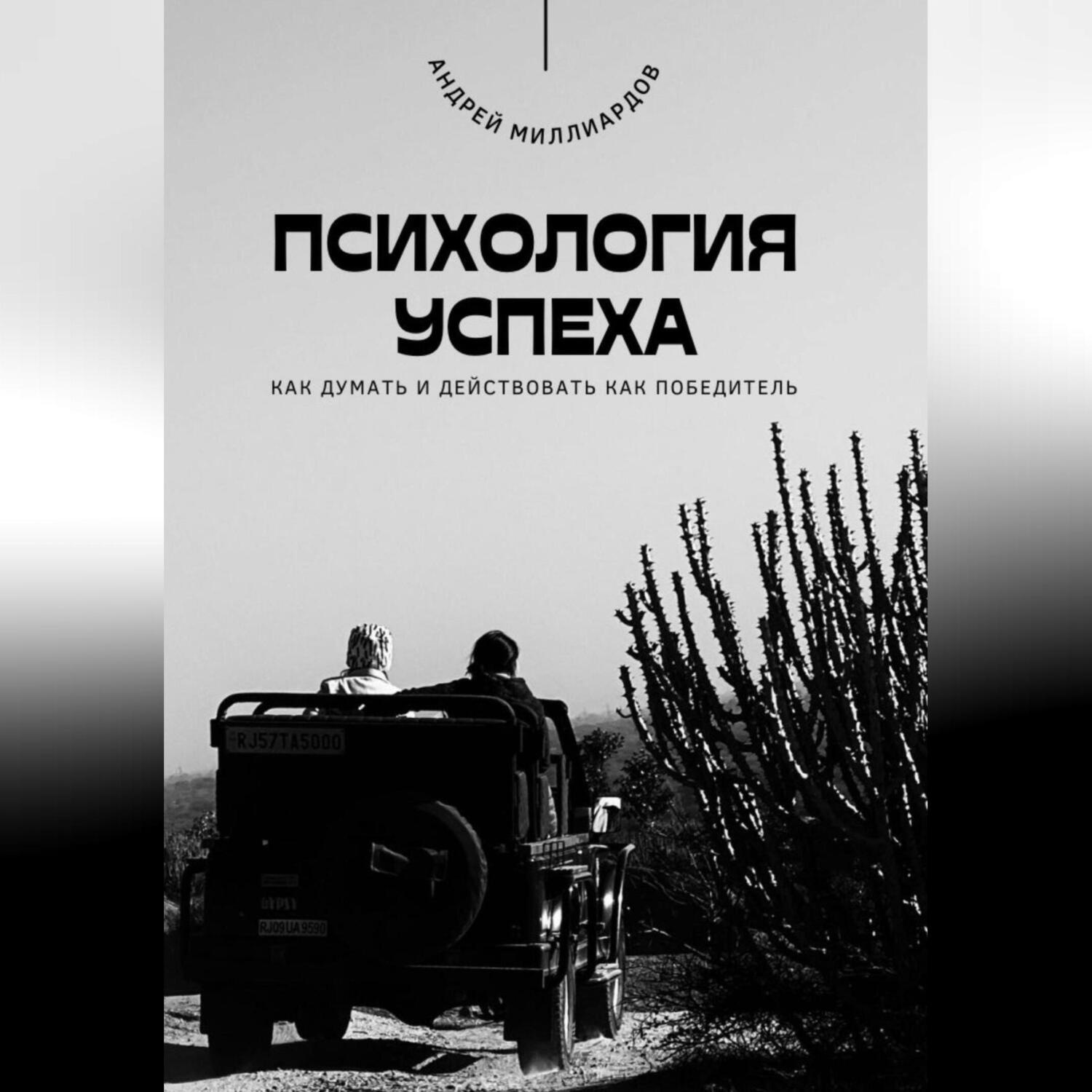 Обложка книги «Психология успеха. Как думать и действовать как победитель»