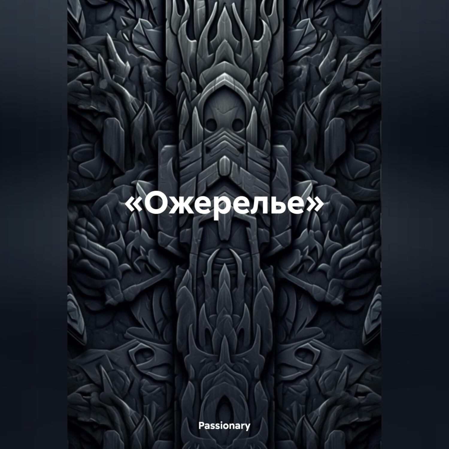 Обложка книги ««Ожерелье»»