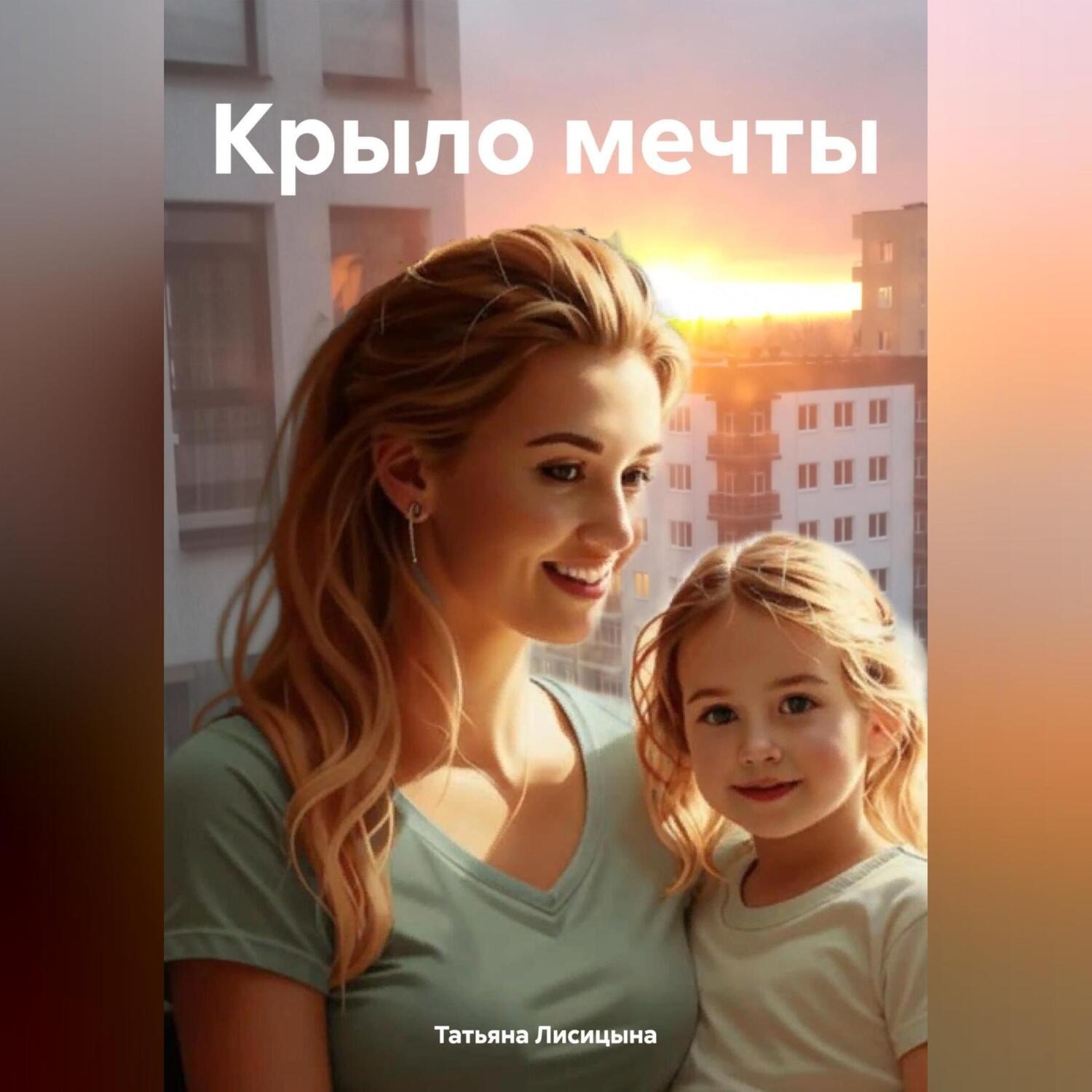 Обложка книги «Крыло мечты»