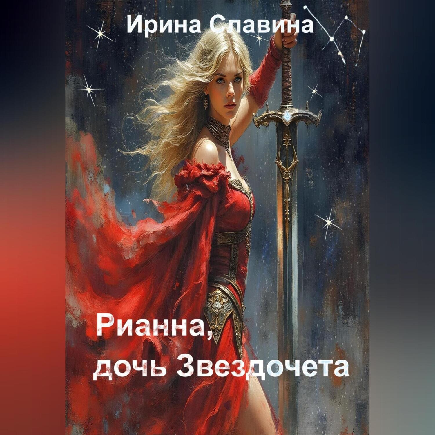 Обложка книги «Рианна, дочь Звездочета»