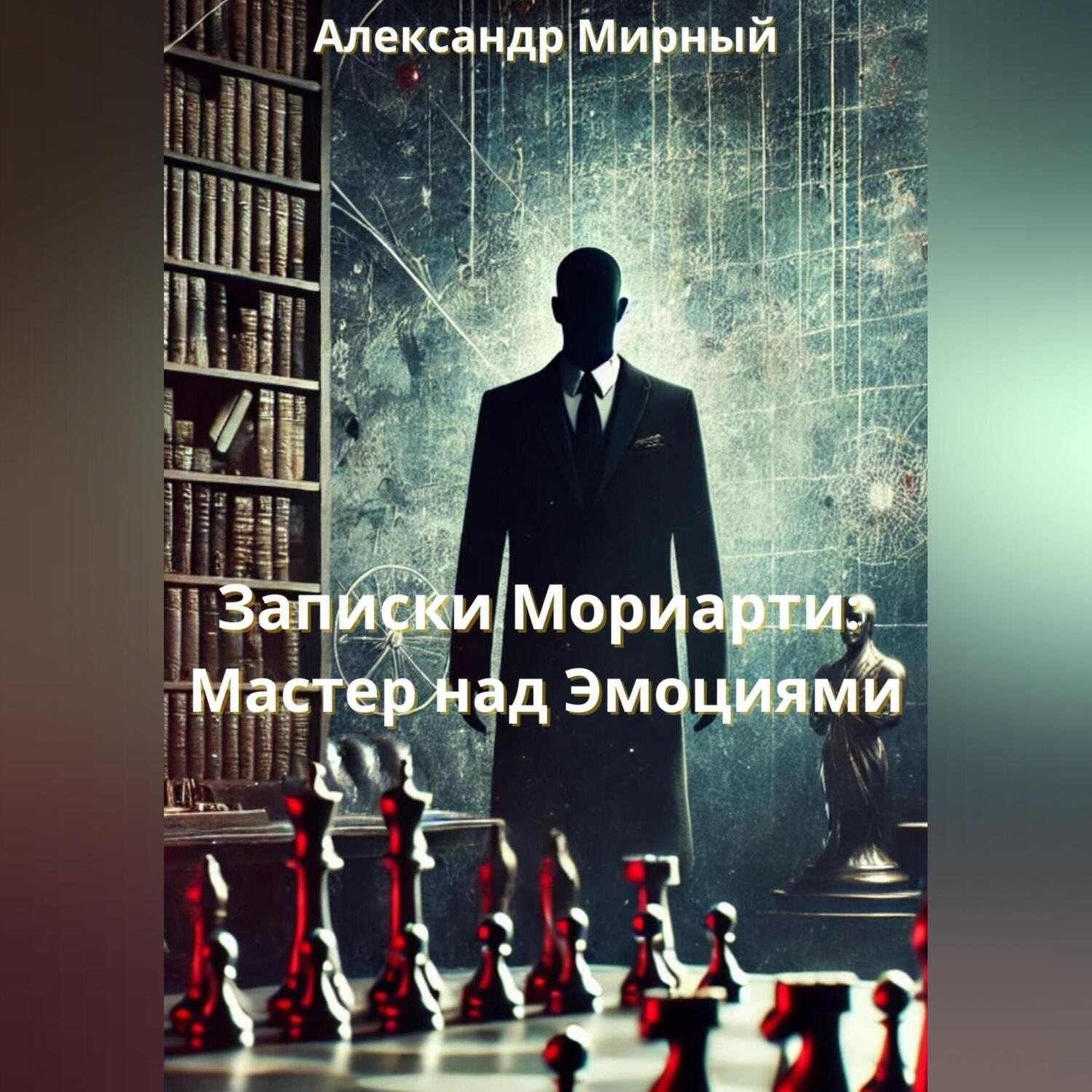Обложка книги «Записки Мориарти: Мастер над Эмоциями»