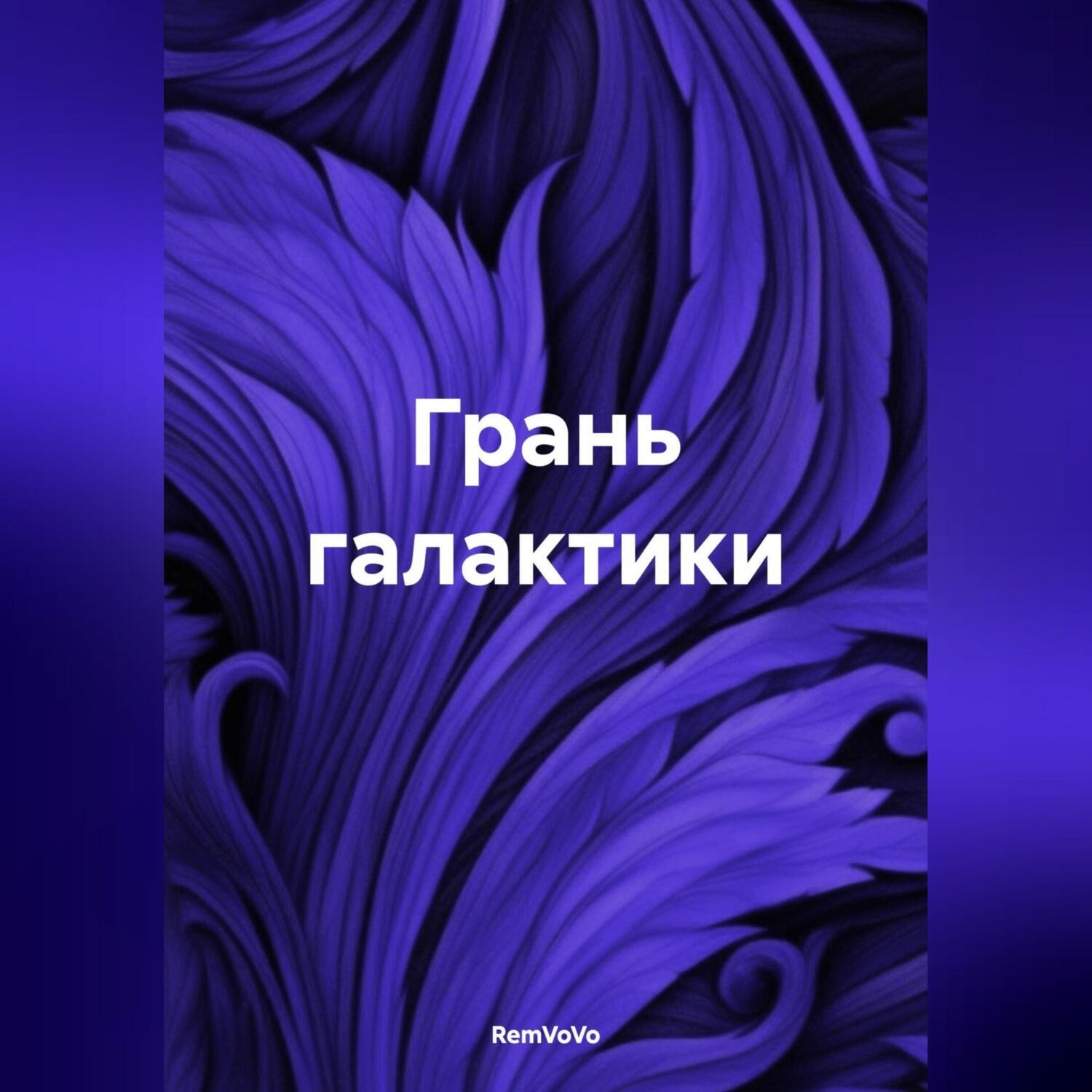 Обложка книги «Грань галактики»