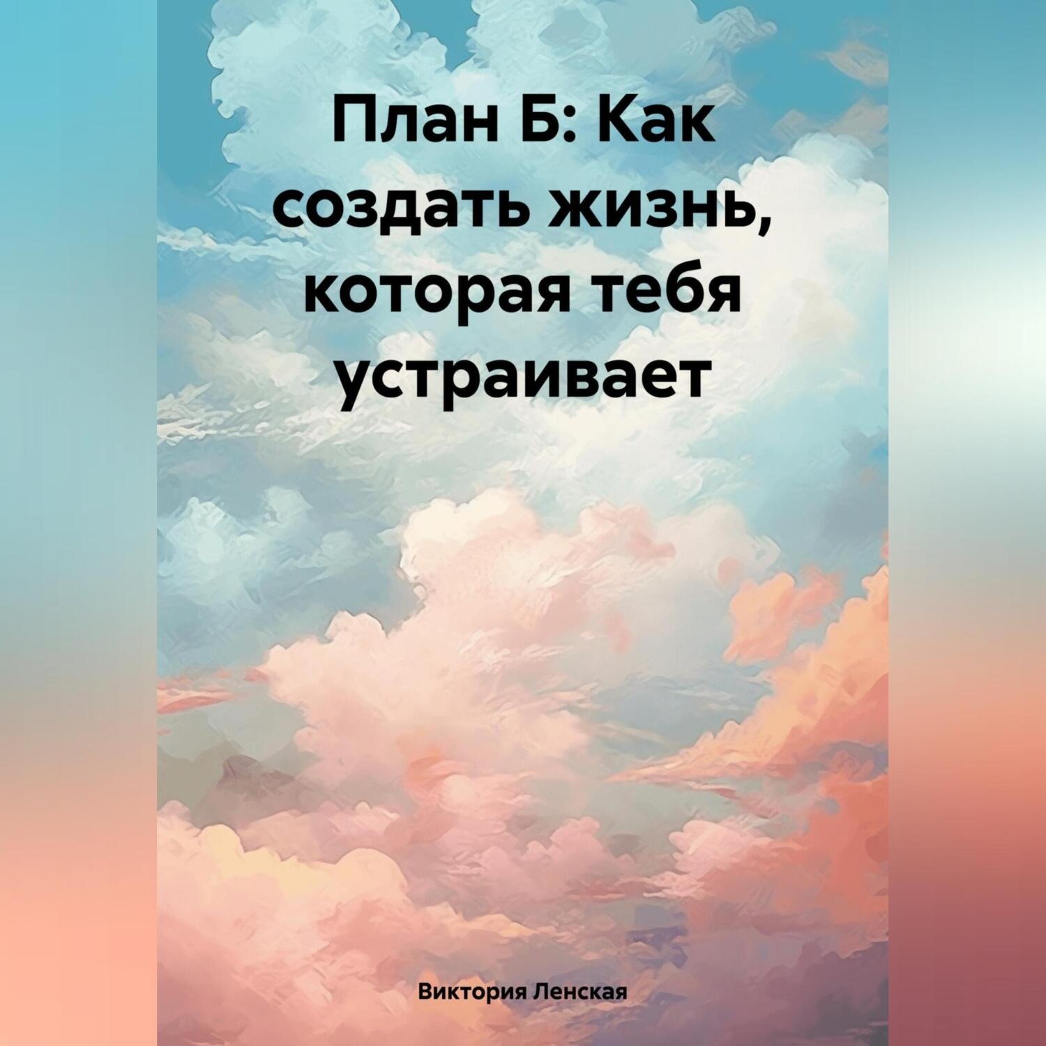 Обложка книги «План Б: Как создать жизнь, которая тебя устраивает»
