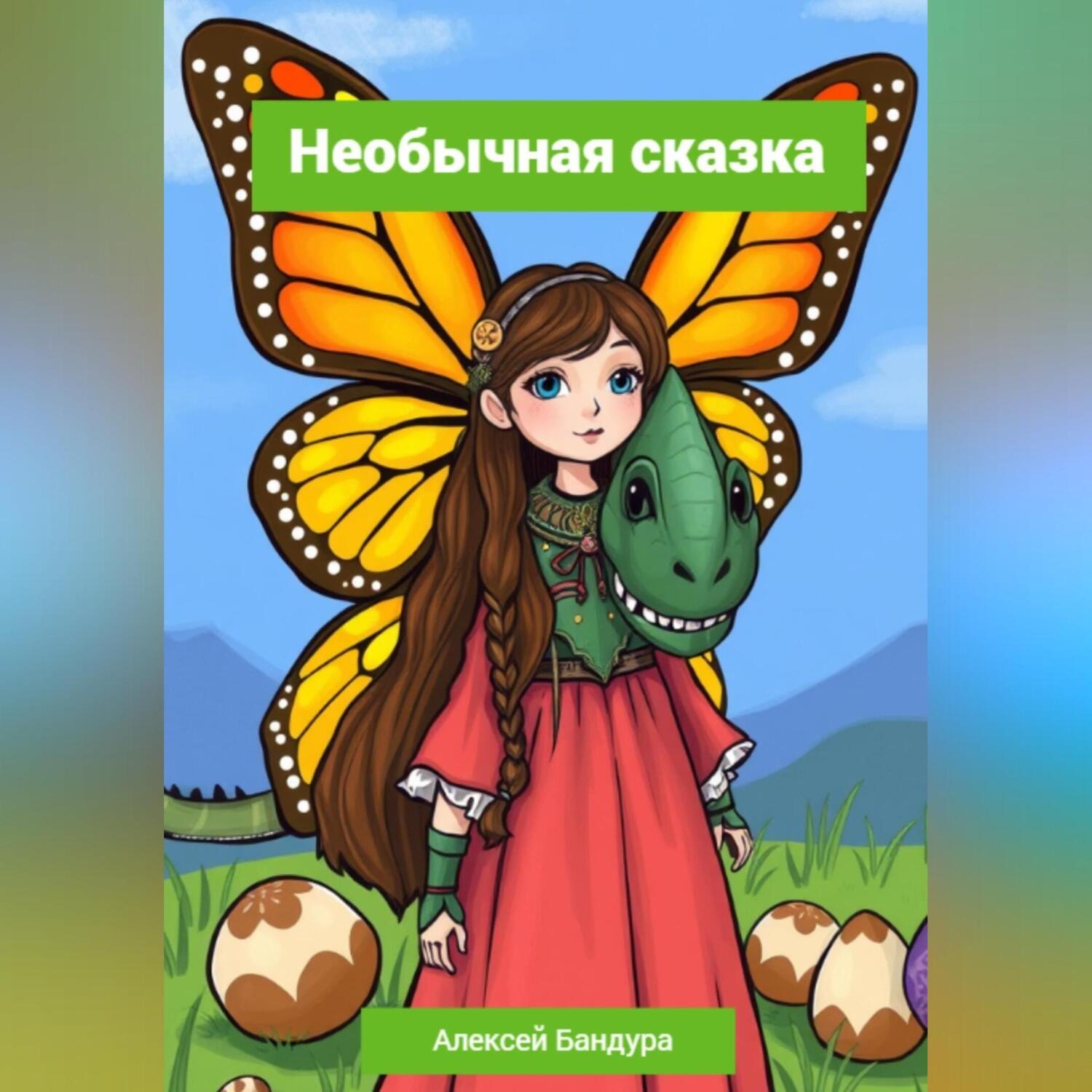 Обложка книги «Необычная сказка»