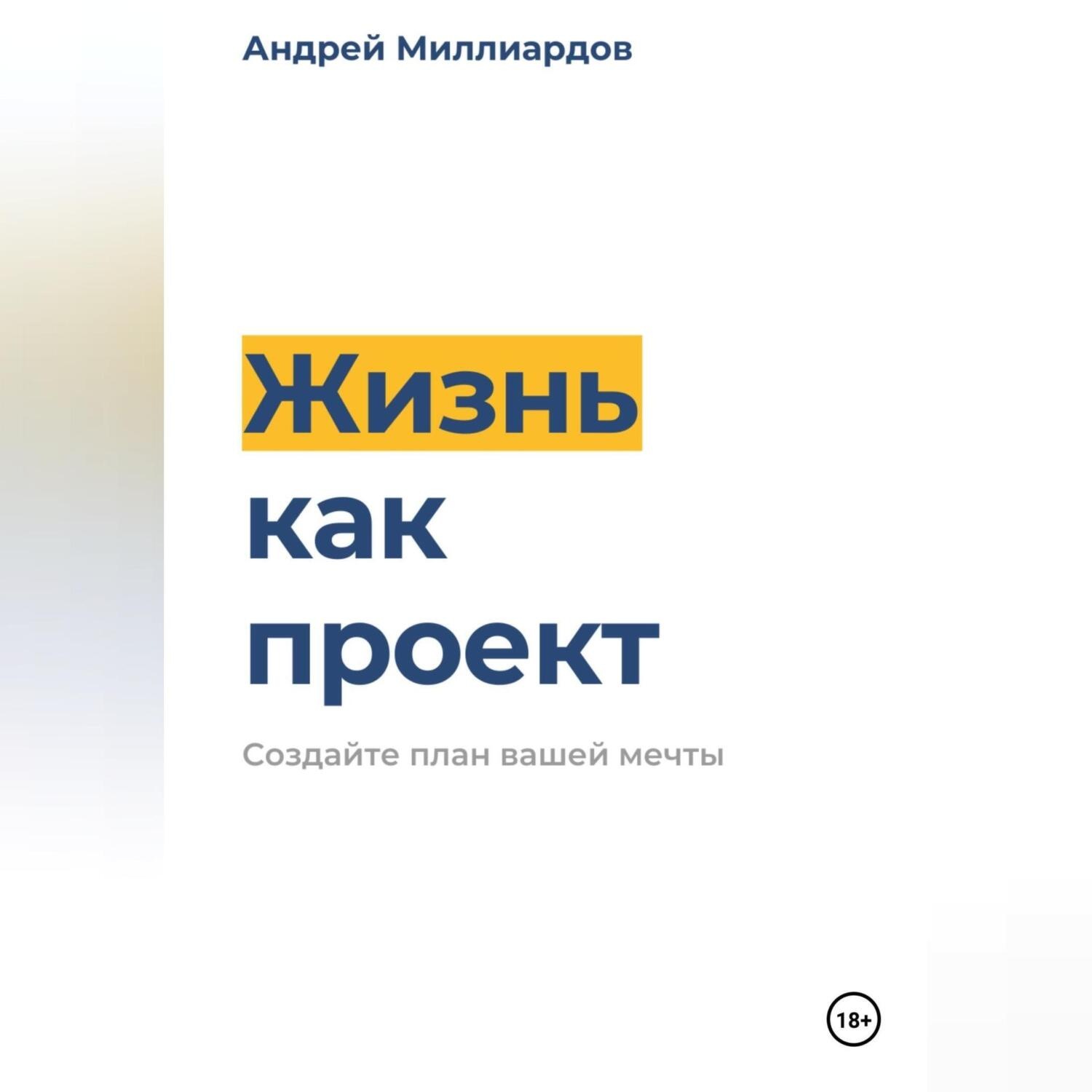 Обложка книги «Жизнь как проект. Создайте план вашей мечты»