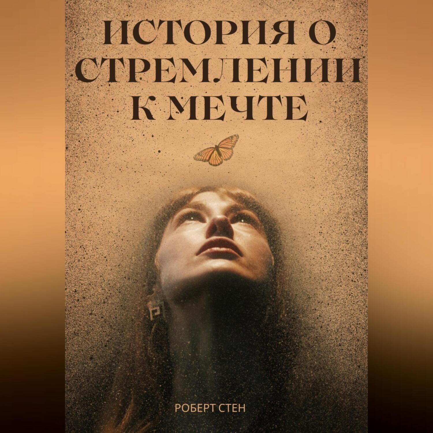 Обложка книги «История о стремлении к мечте»