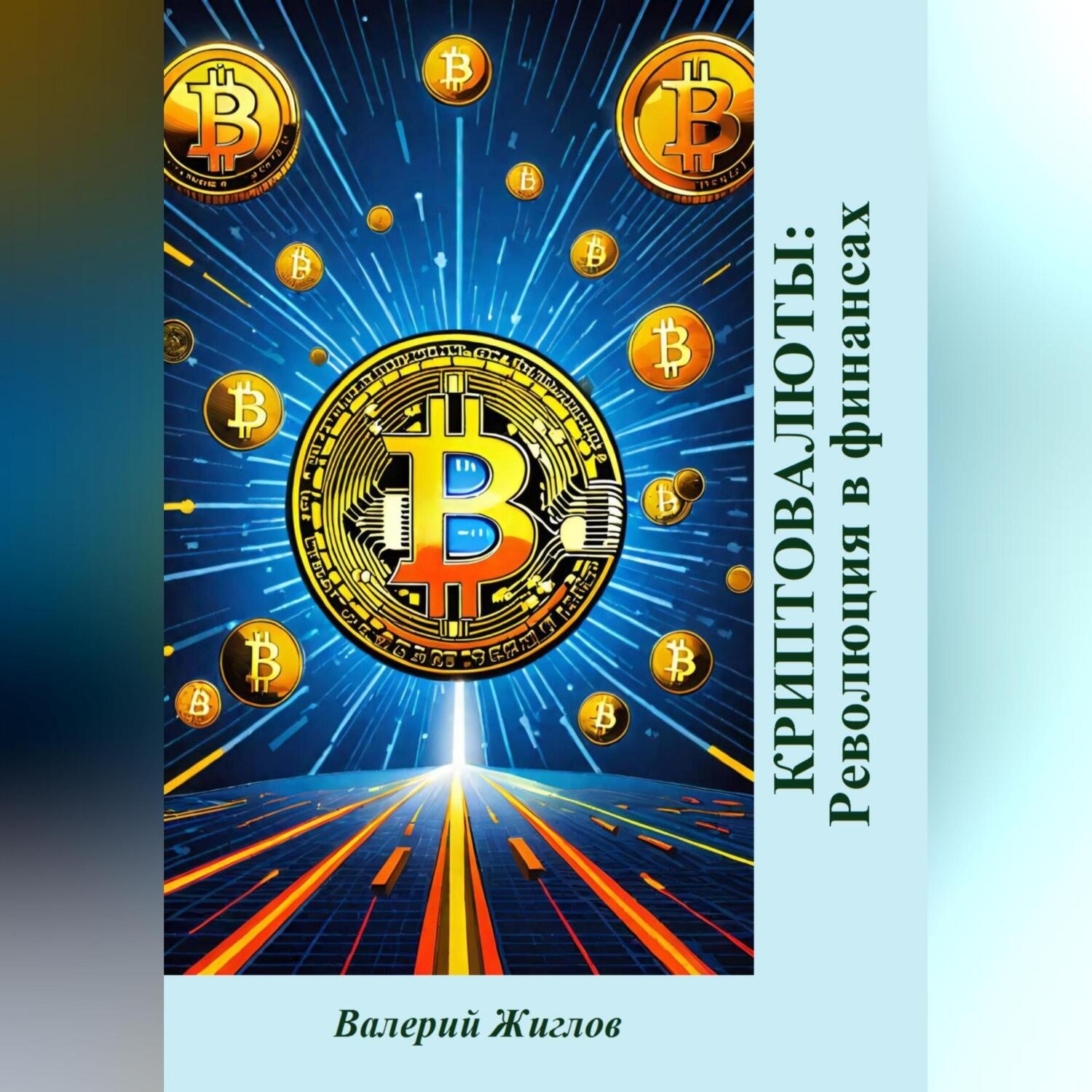 Обложка книги «Криптовалюты: Революция в финансах»