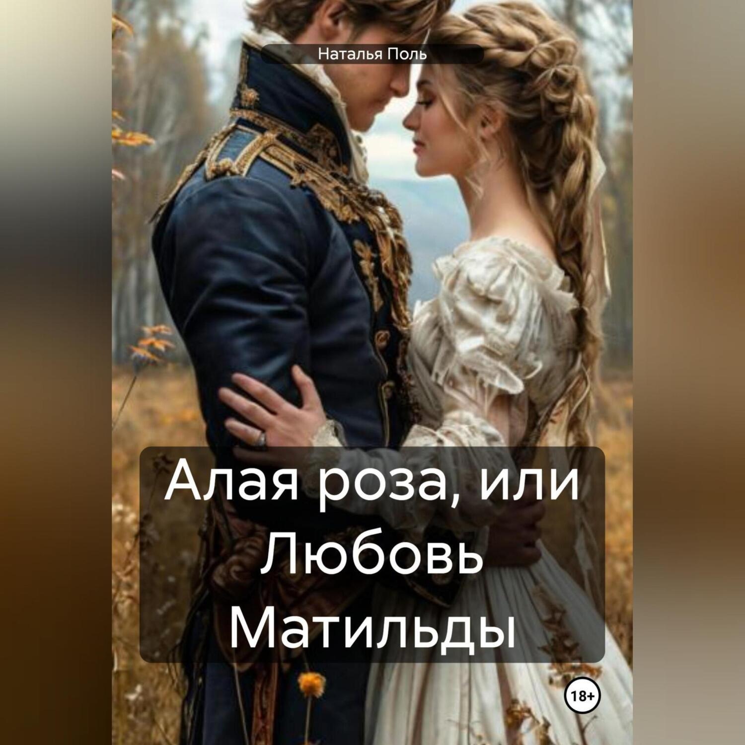 Обложка книги «Алая роза, или Любовь Матильды»