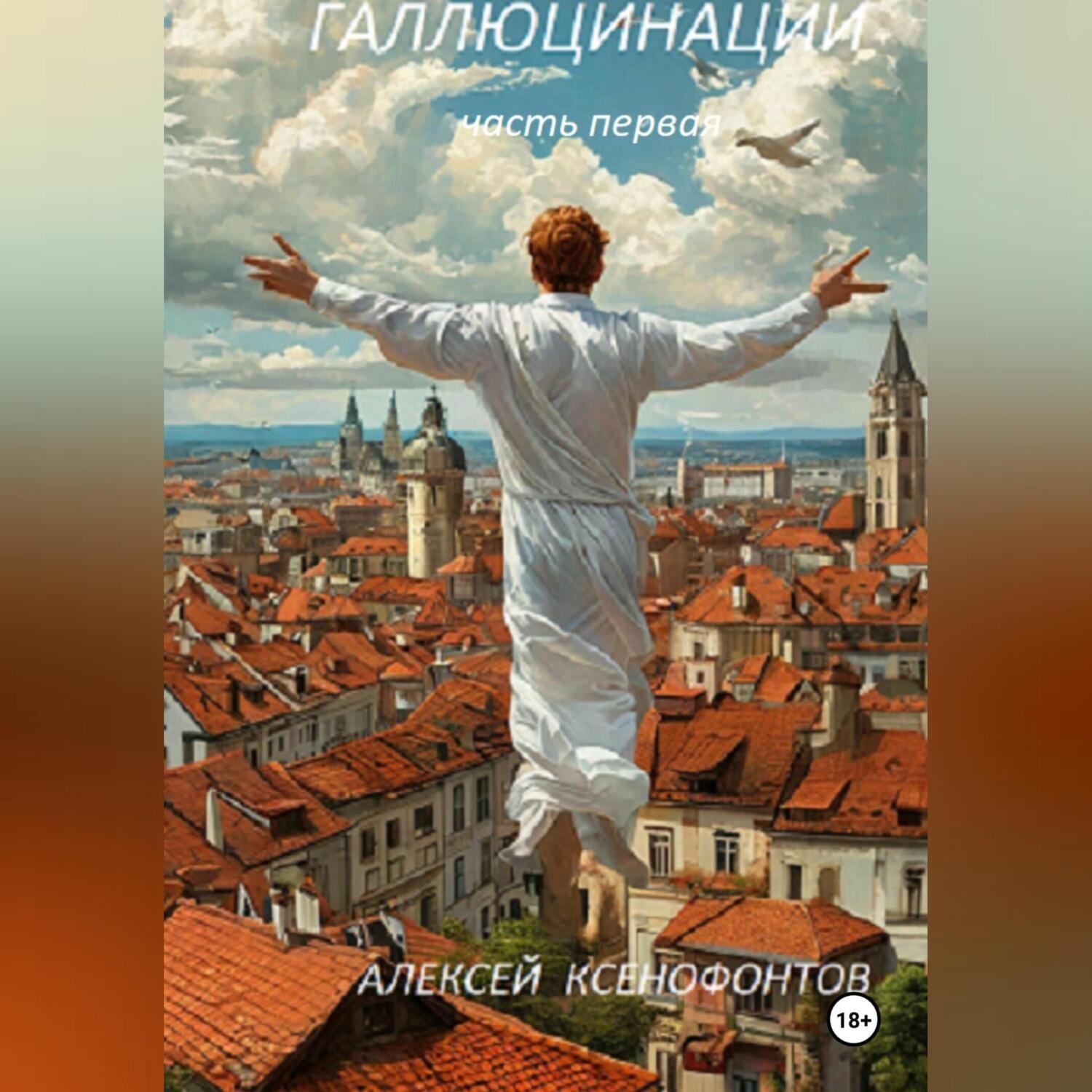 Обложка книги «Галлюцинации. Часть первая»