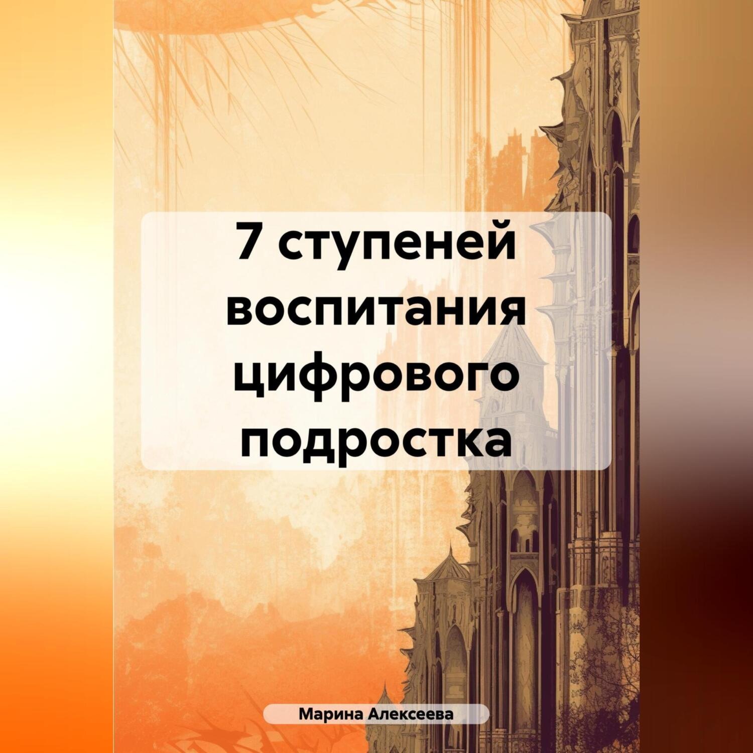 Обложка книги «7 ступеней воспитания цифрового подростка»