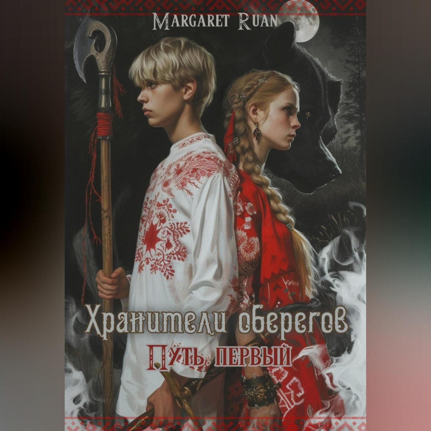 Обложка книги «Хранители оберегов. Путь первый»