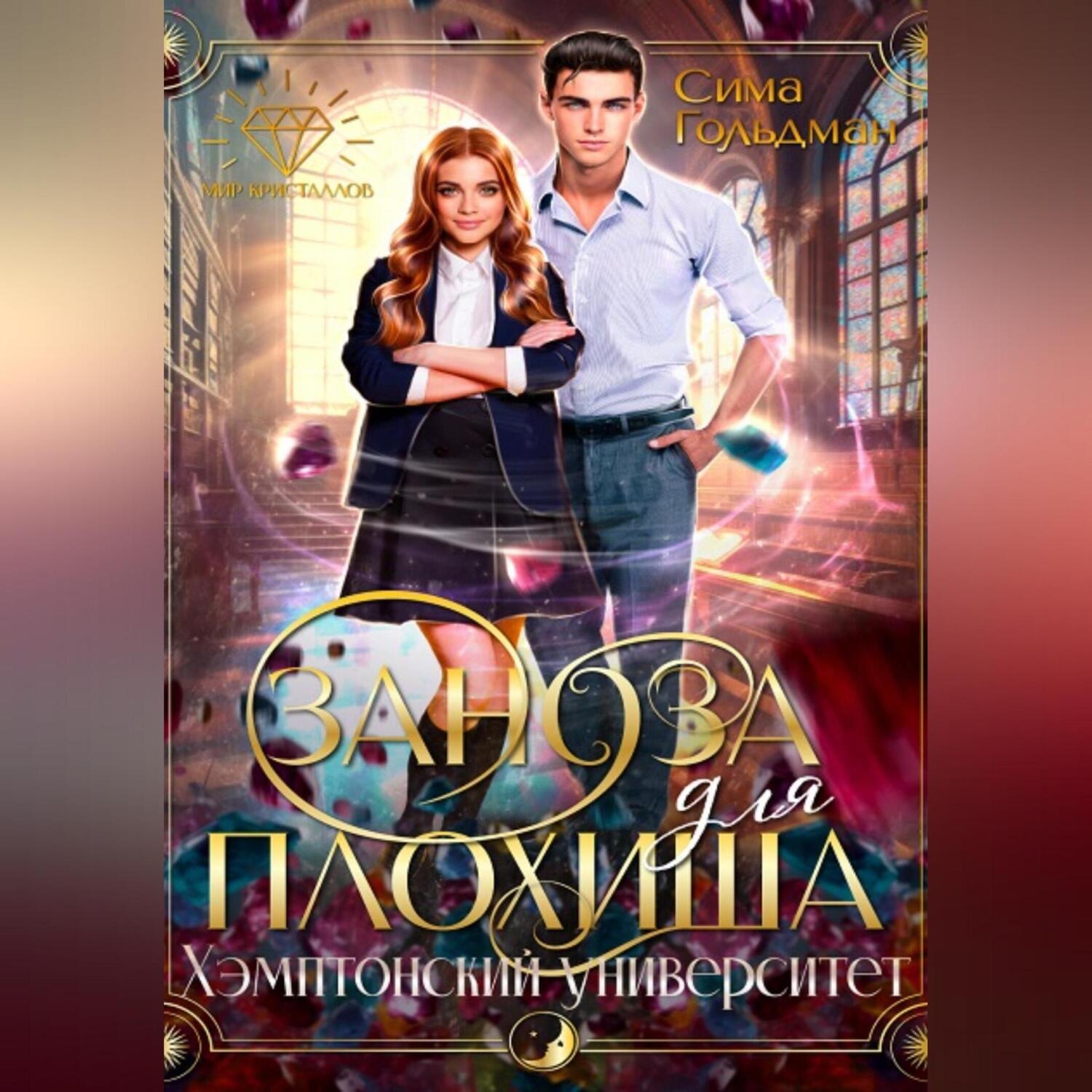 Обложка книги «Заноза для плохиша: Хэмптонский университет»
