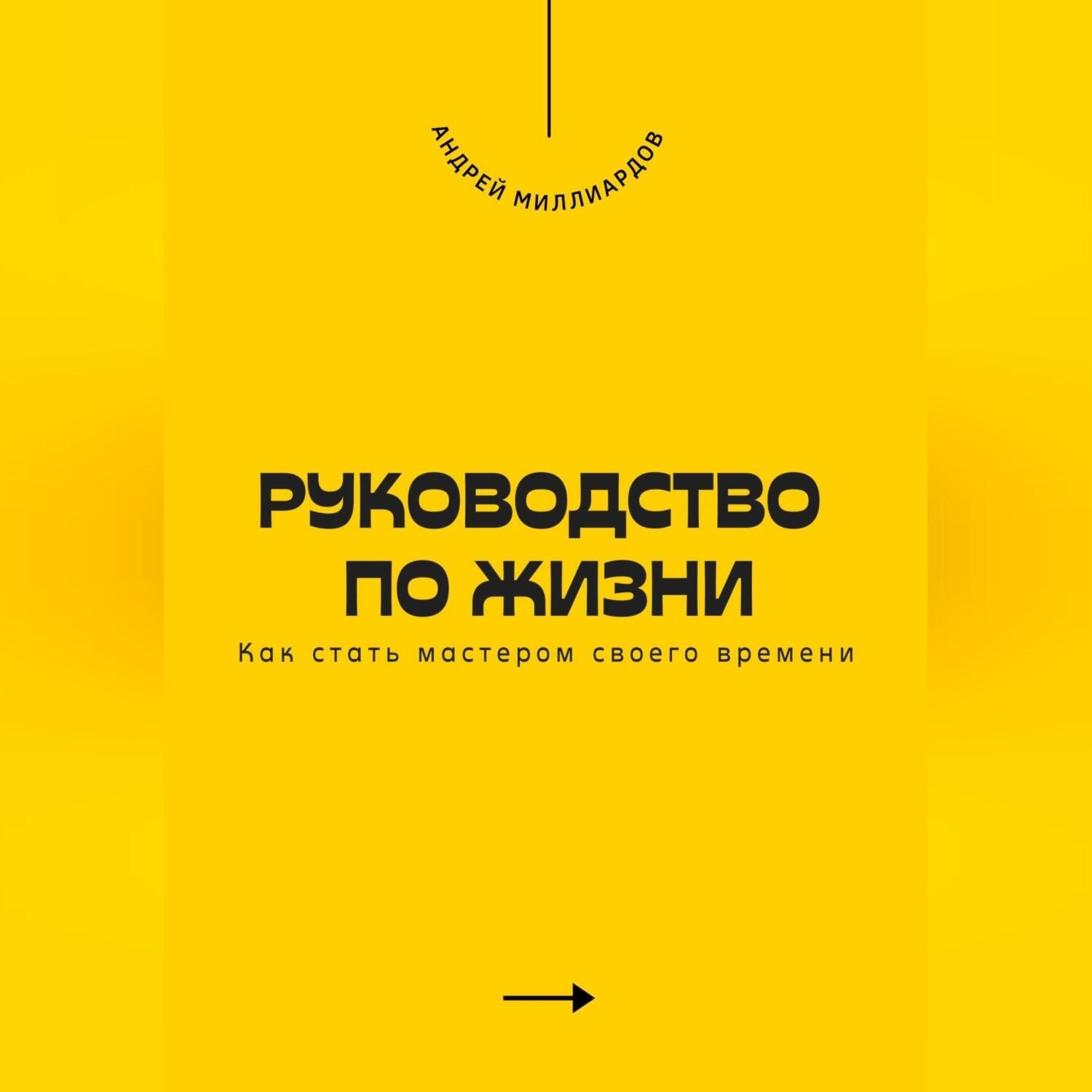 Обложка книги «Руководство по жизни. Как стать мастером своего времени»