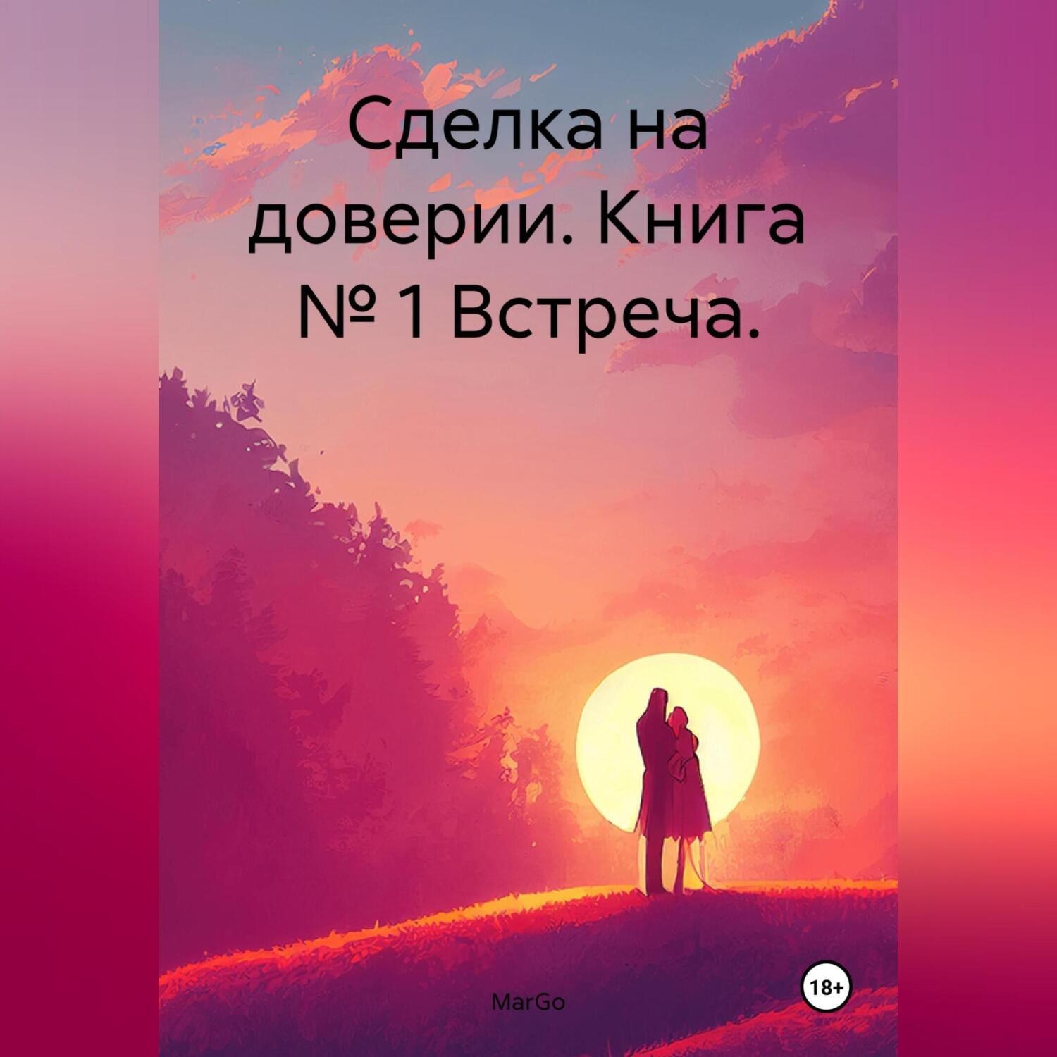 Обложка книги «Сделка на доверии. Книга № 1 Встреча.»