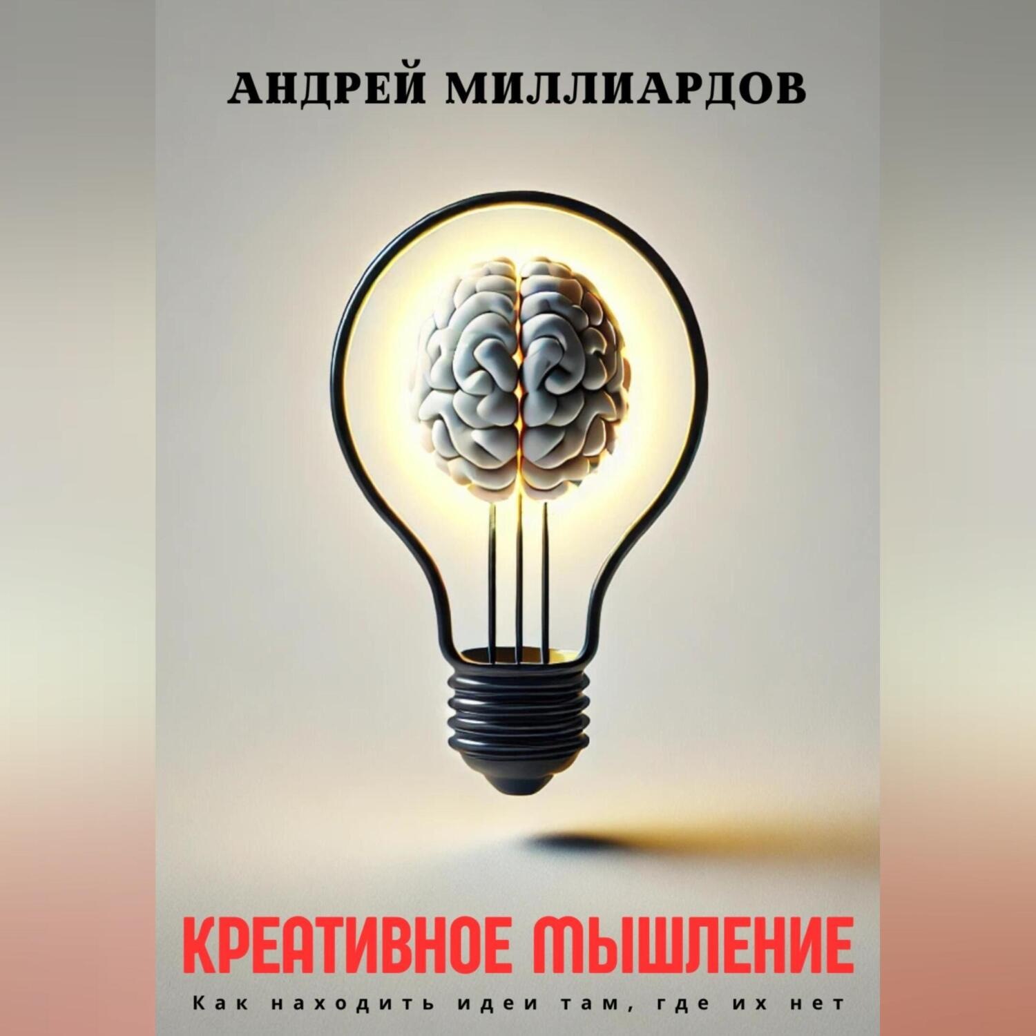 Обложка книги «Креативное мышление. Как находить идеи там, где их нет»