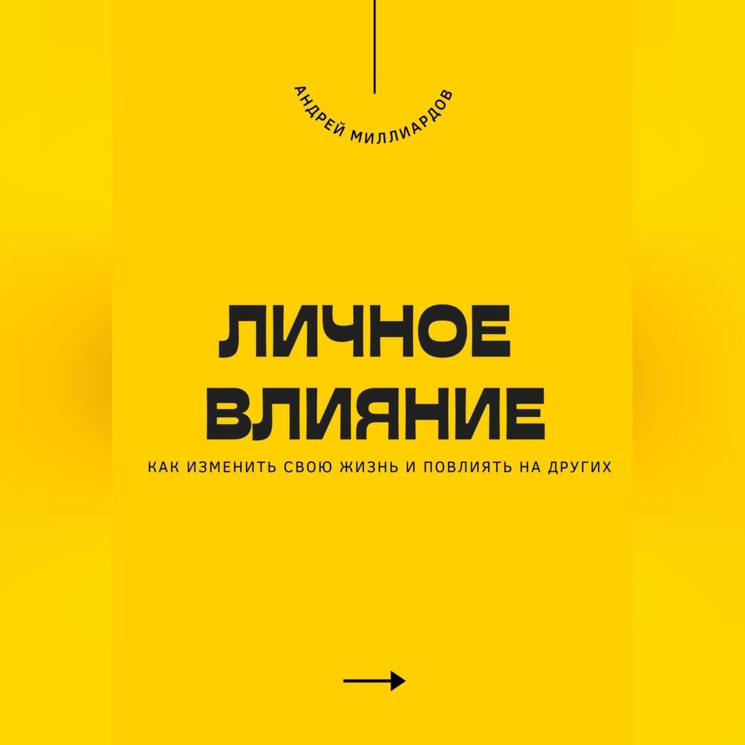 Обложка книги «Личное влияние. Как изменить свою жизнь и повлиять на других»