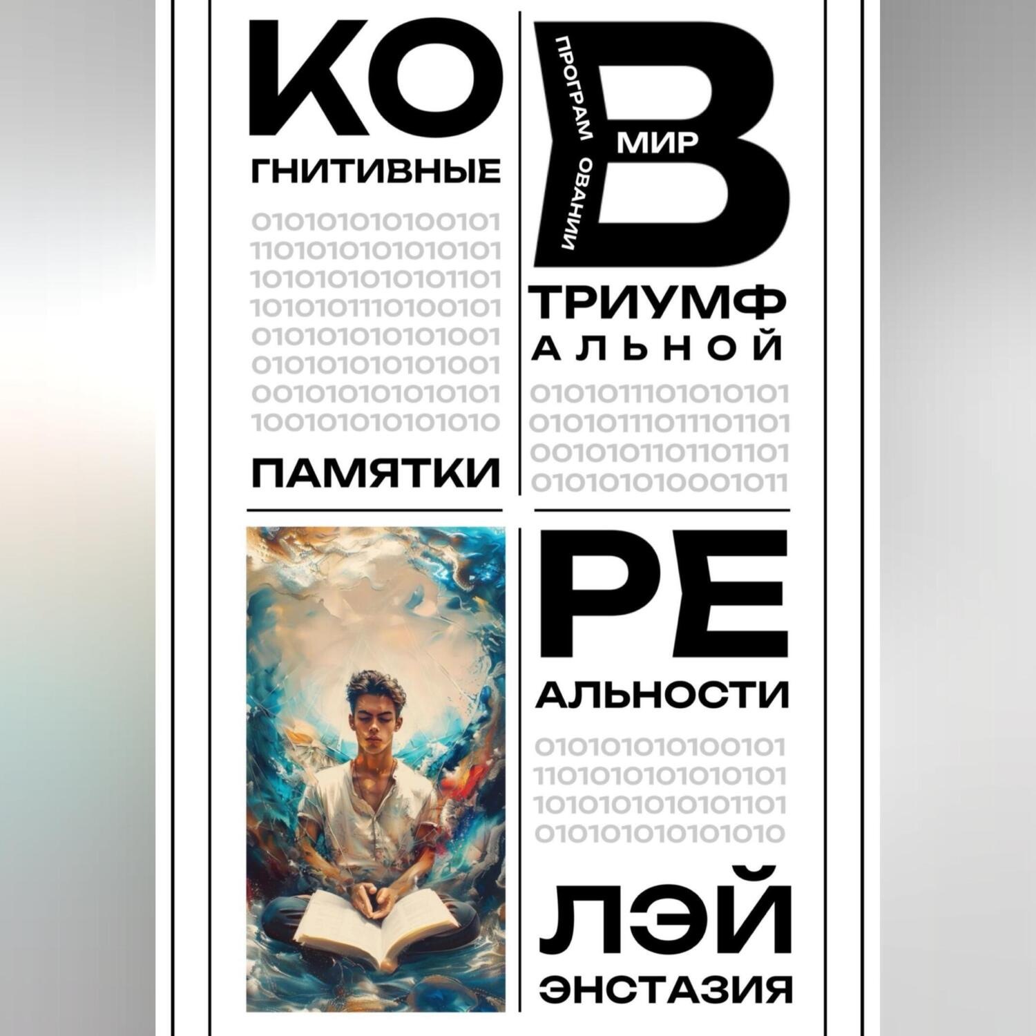 Обложка книги «Когнитивные памятки в программировании триумфальной реальности»