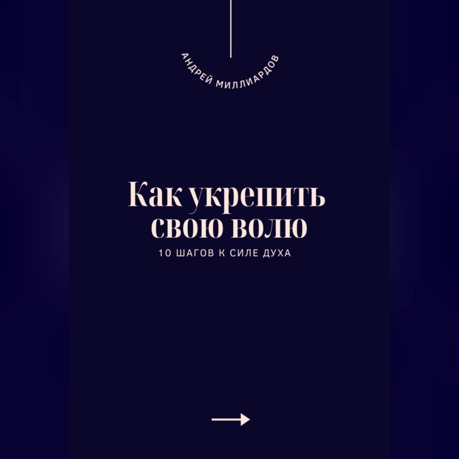 Обложка книги «Как укрепить свою волю. 10 шагов к силе духа»
