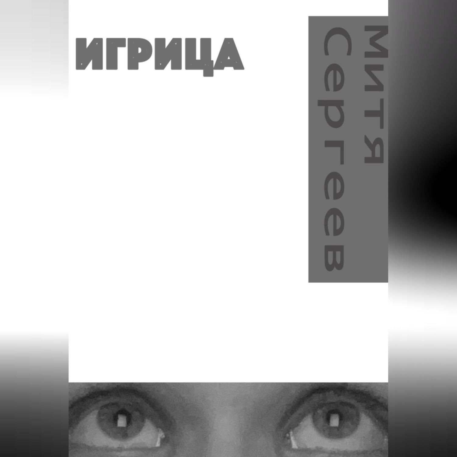 Обложка книги «Игрица»