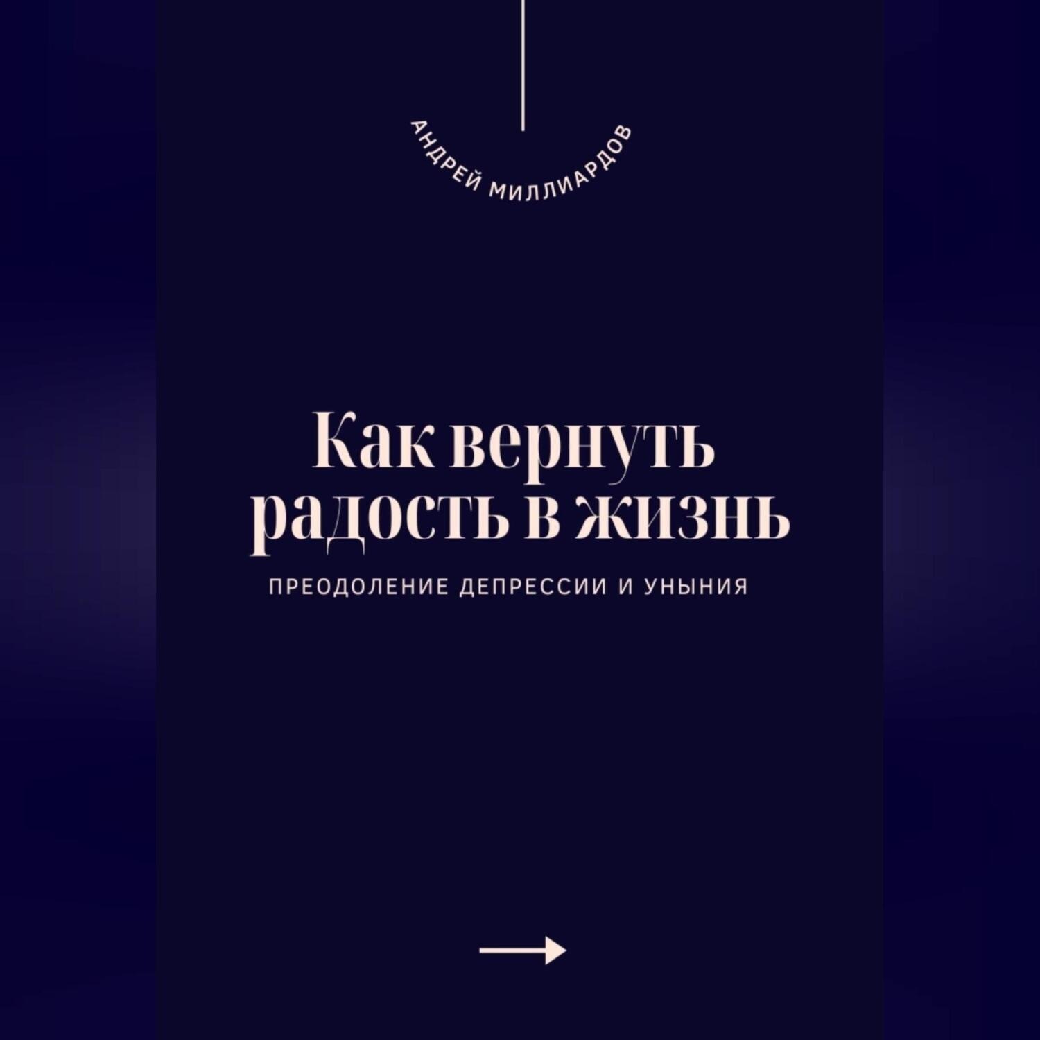 Обложка книги «Как вернуть радость в жизнь. Преодоление депрессии и уныния»