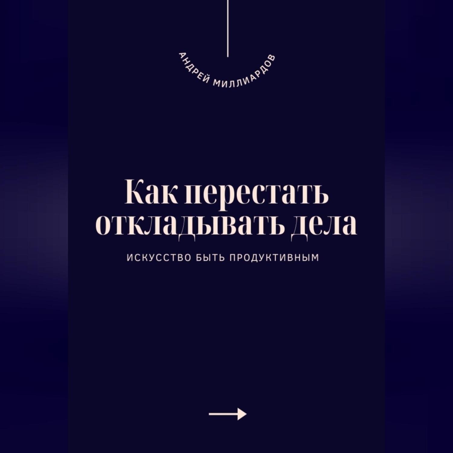 Обложка книги «Как перестать откладывать дела. Искусство быть продуктивным»