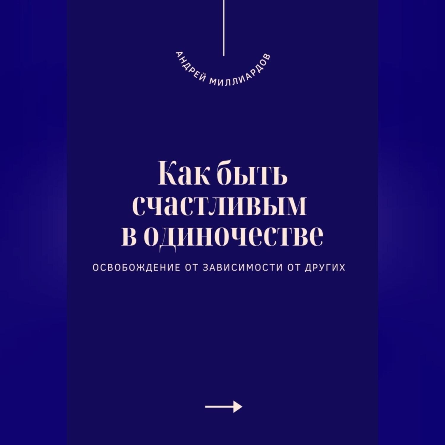 Обложка книги «Как быть счастливым в одиночестве. Освобождение от зависимости от других»