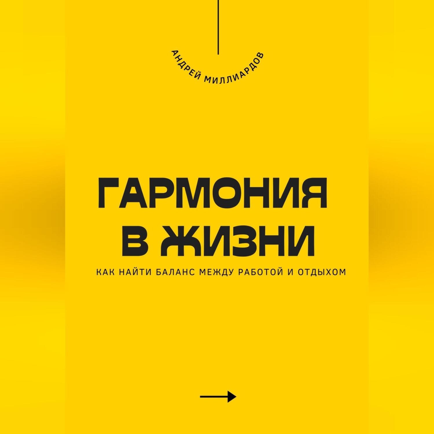 Обложка книги «Гармония в жизни. Как найти баланс между работой и отдыхом»