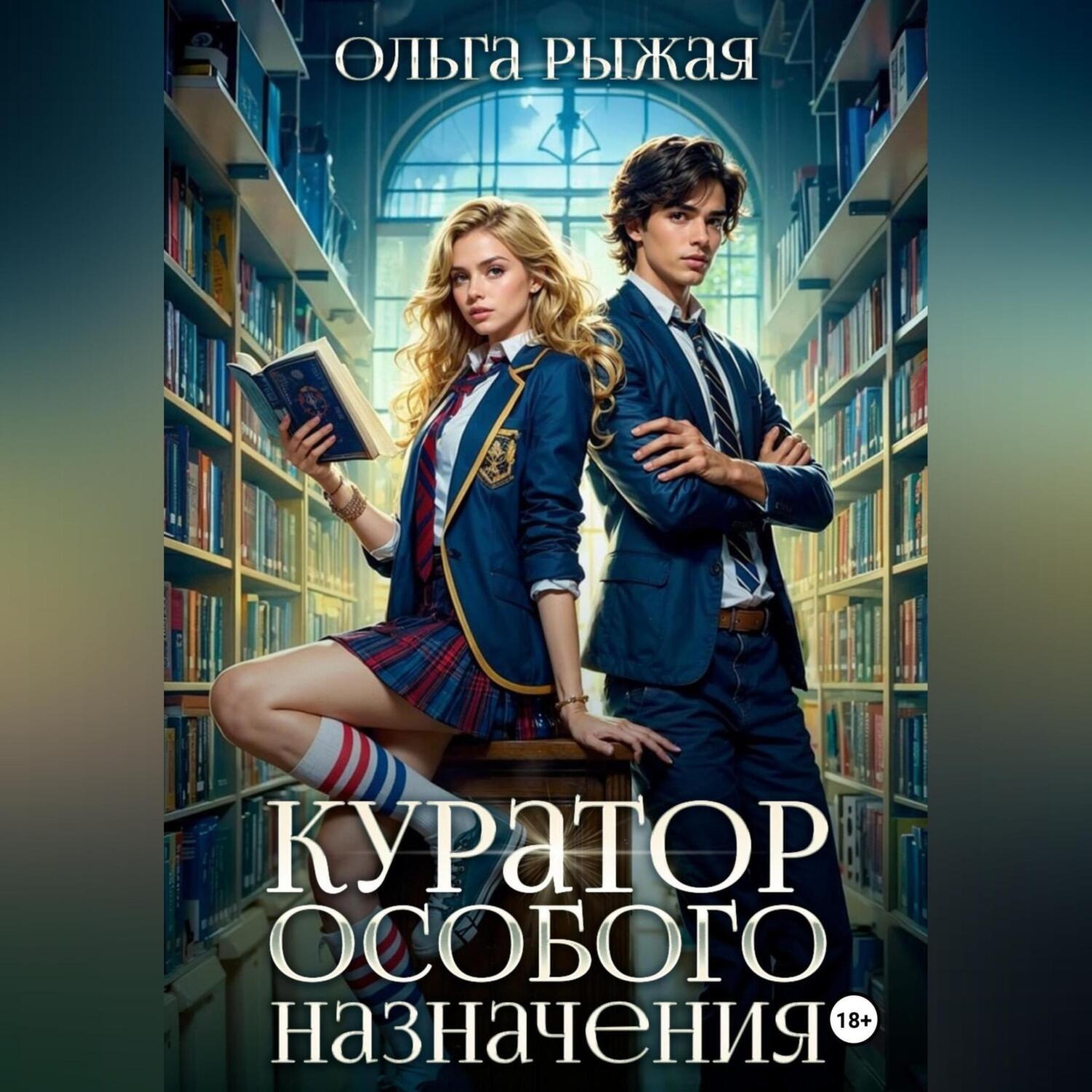 Обложка книги «Куратор особого назначения»