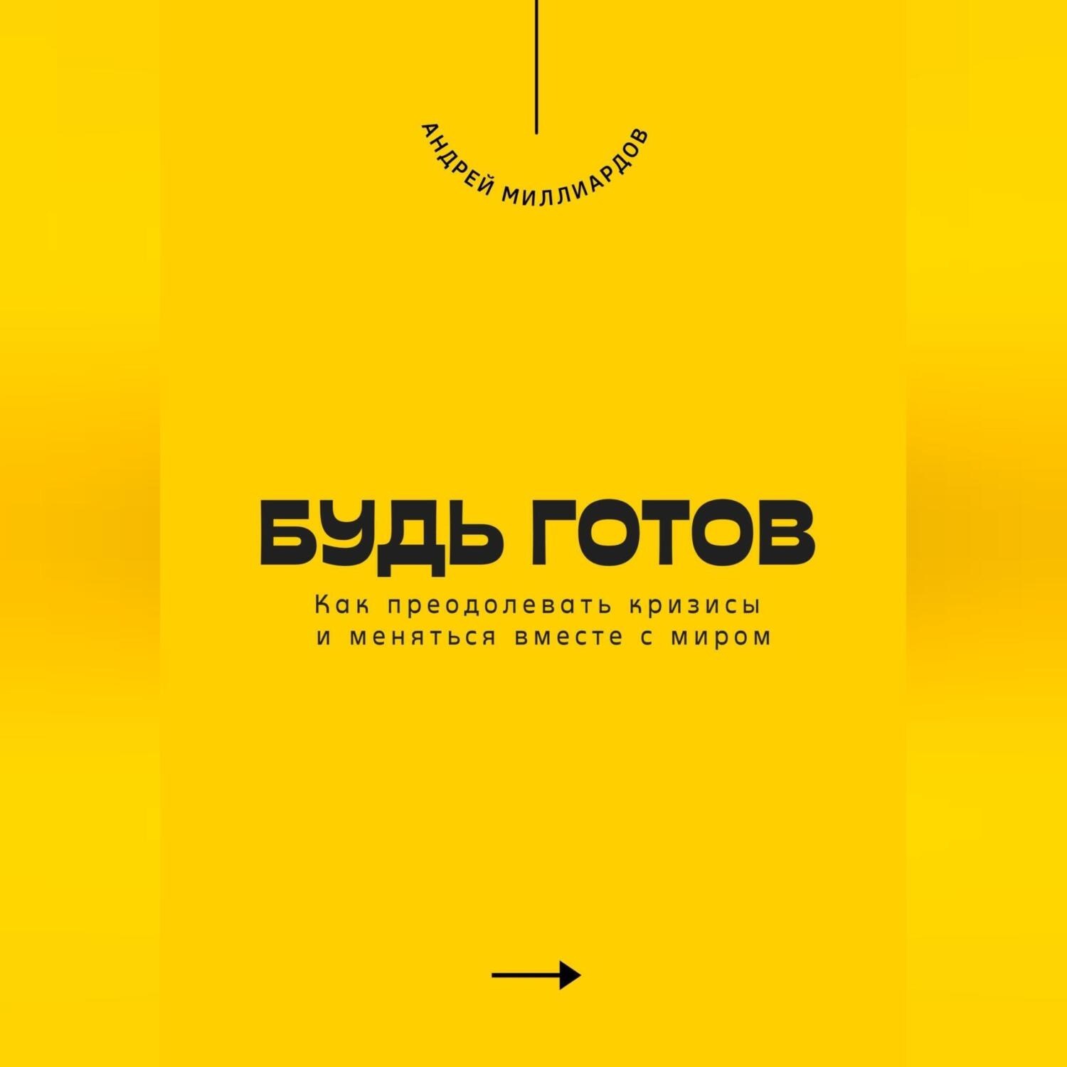 Обложка книги «Будь готов. Как преодолевать кризисы и меняться вместе с миром»