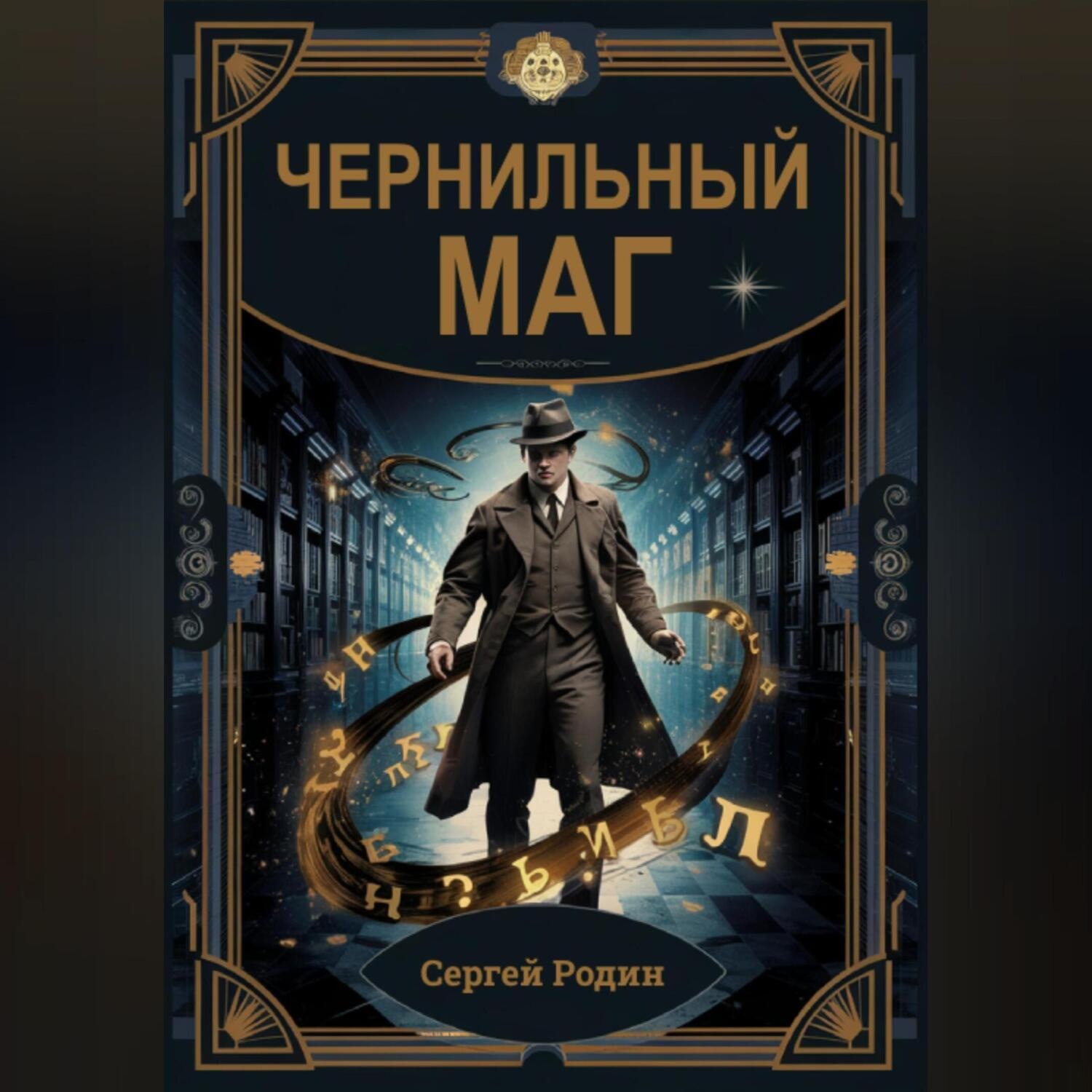 Обложка книги «Чернильный маг»
