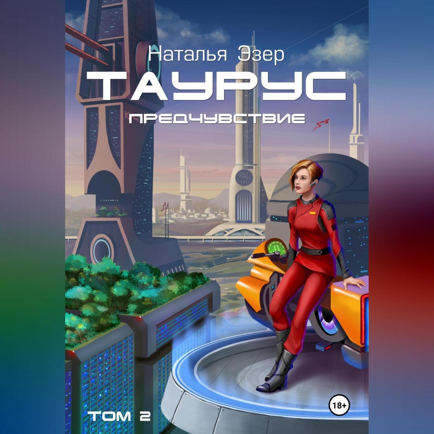 Обложка книги «Таурус. Предчувствие. Том 2»