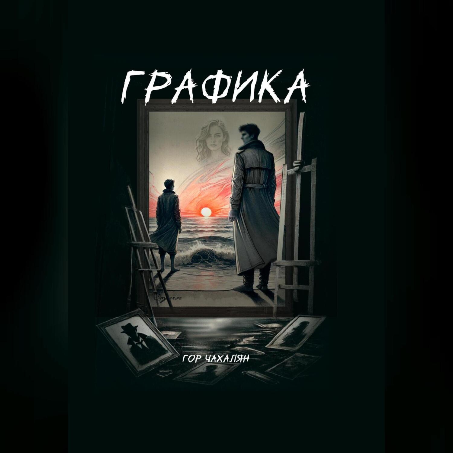 Обложка книги «Графика»