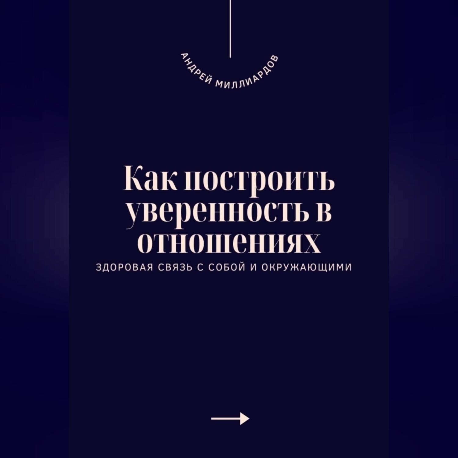 Обложка книги «Как построить уверенность в отношениях. Здоровая связь с собой и окружающими»