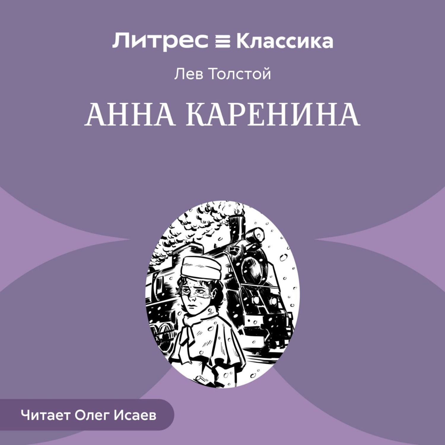 Обложка книги «Анна Каренина»