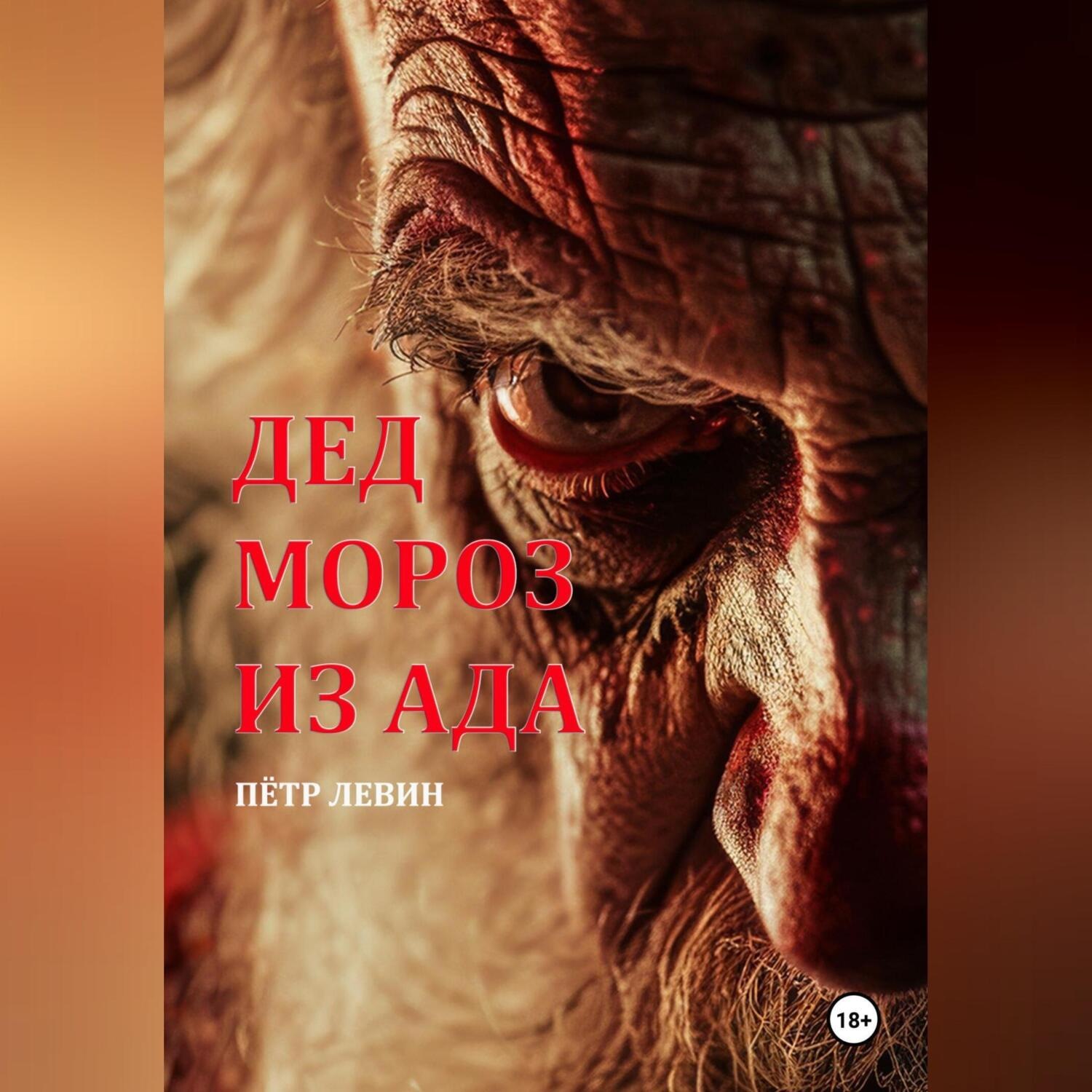Обложка книги «Дед Мороз из Ада»
