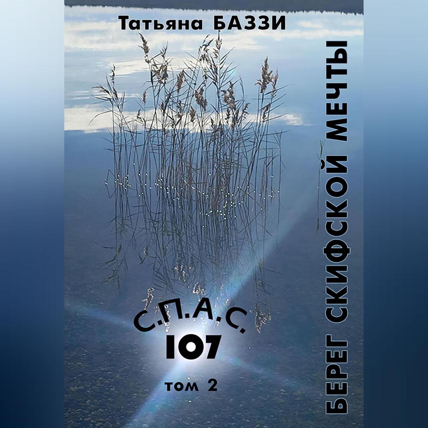 Обложка книги «С.П.А.С. 107»