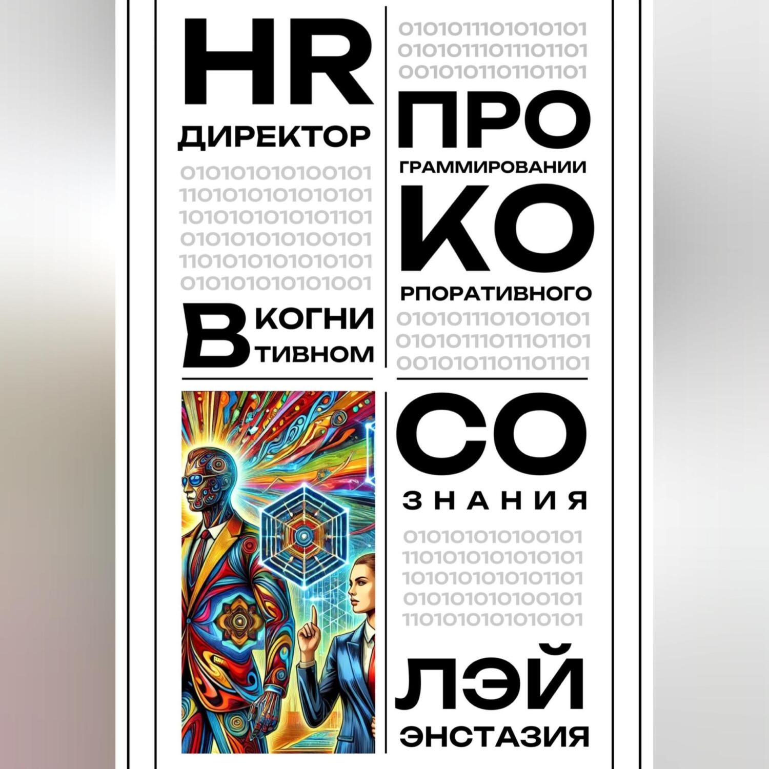 Обложка книги «HR-директор в когнитивном программировании корпоративного сознания»