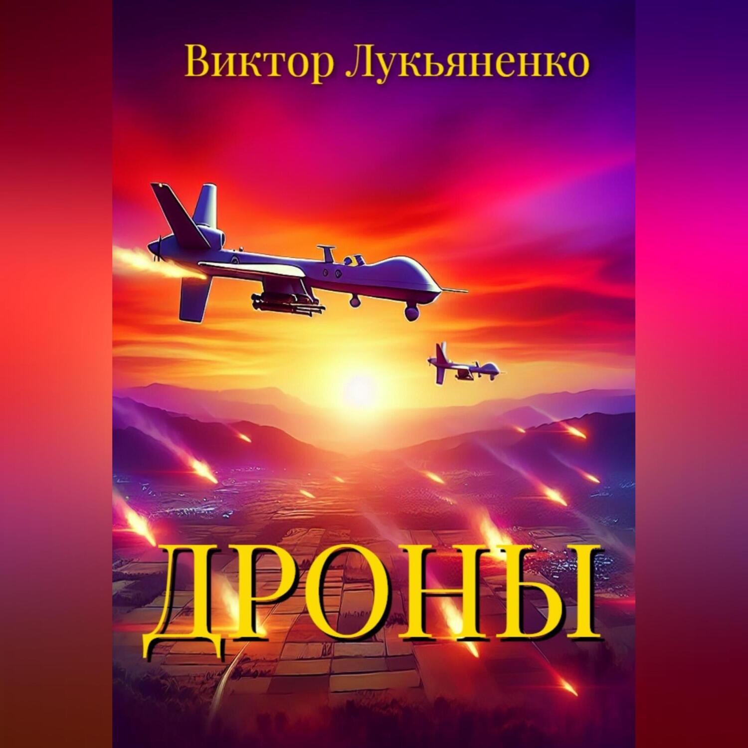 Обложка книги «Дроны»