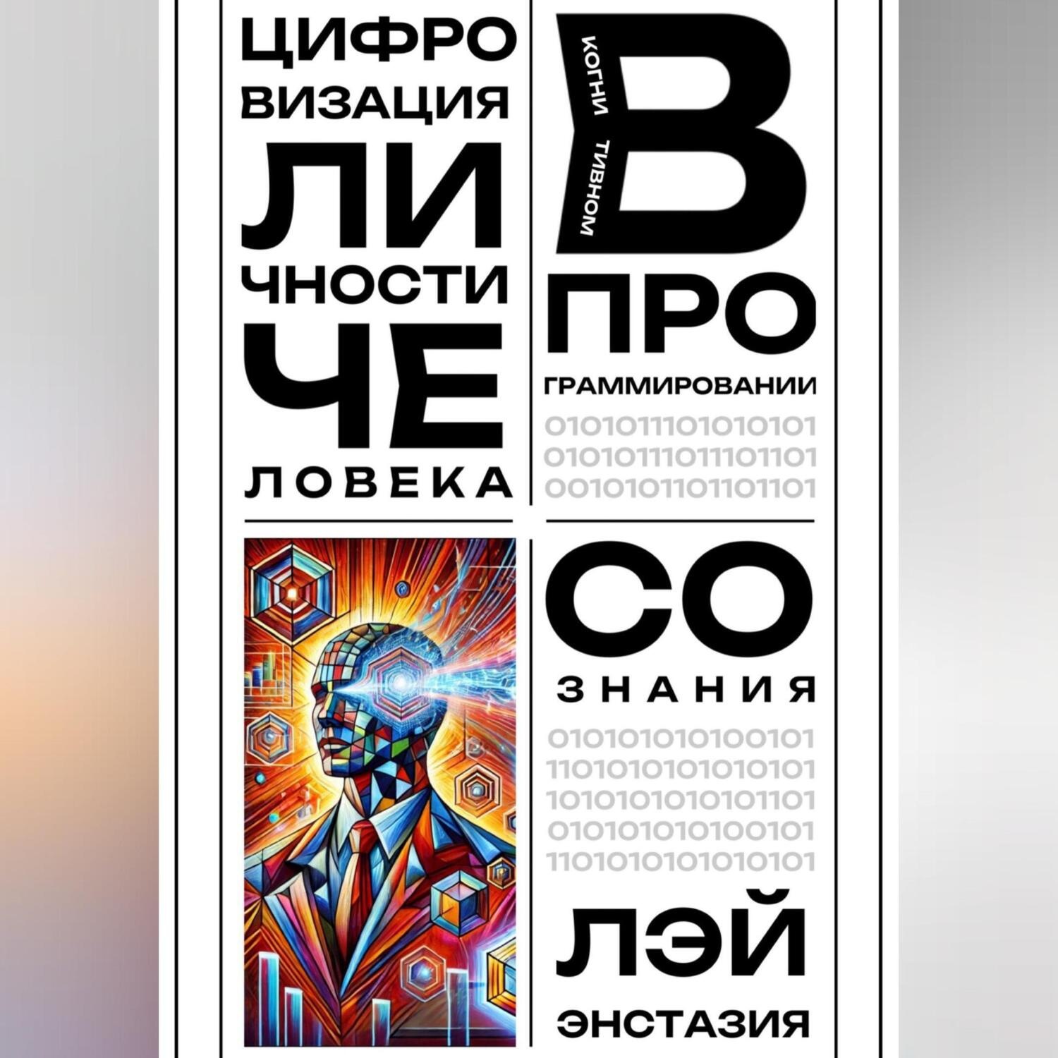 Обложка книги «Цифровизация личности человека в когнитивном программировании сознания»