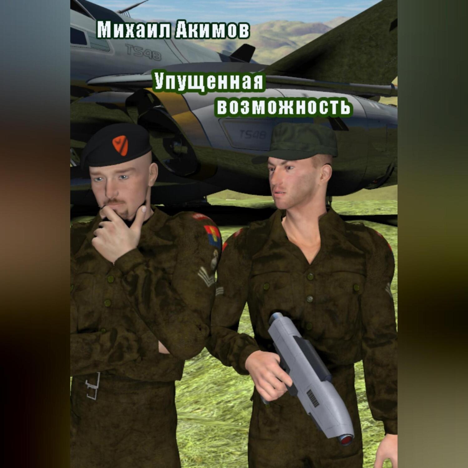 Обложка книги «Упущенная возможность»