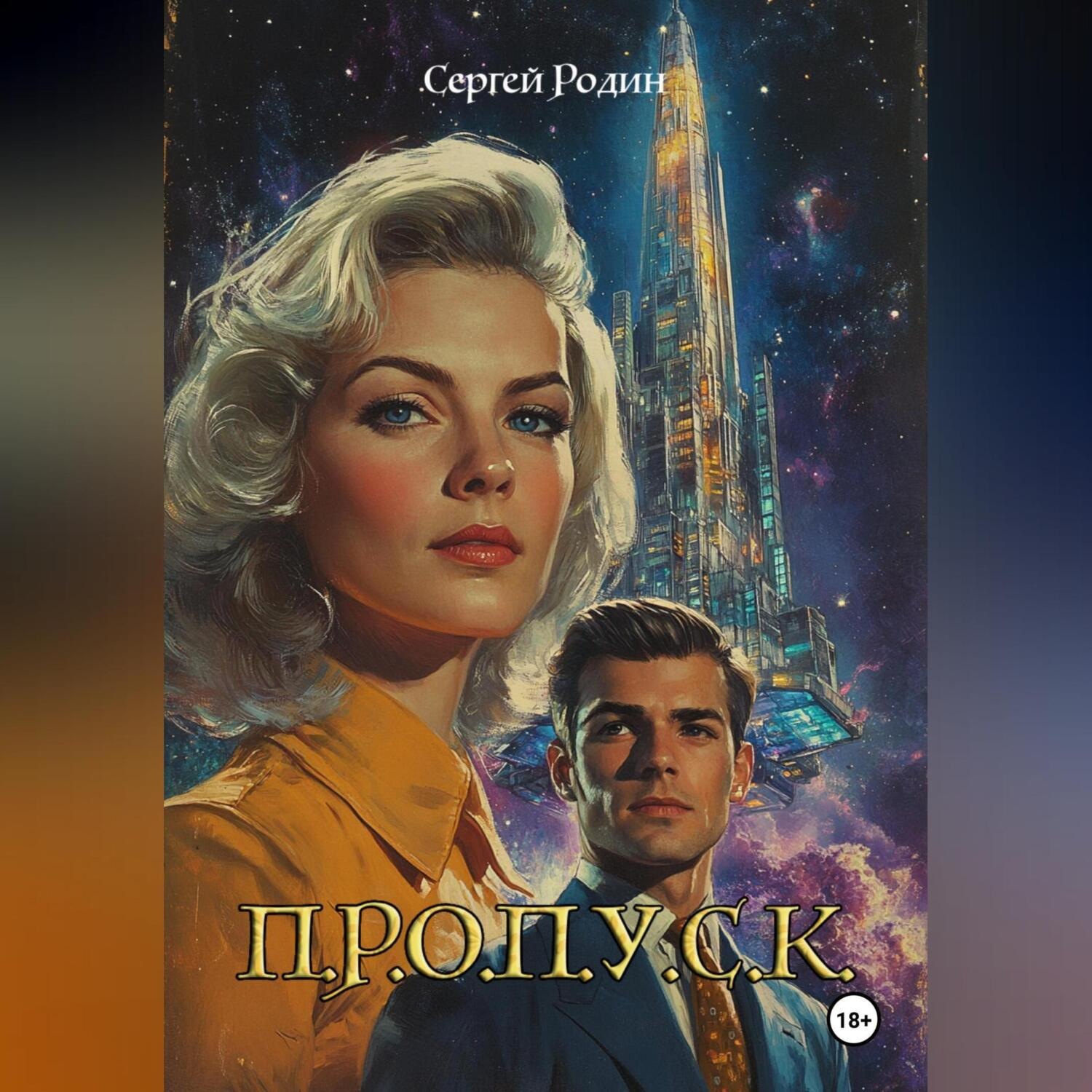 Обложка книги «П.Р.О.П.У.С.К.»