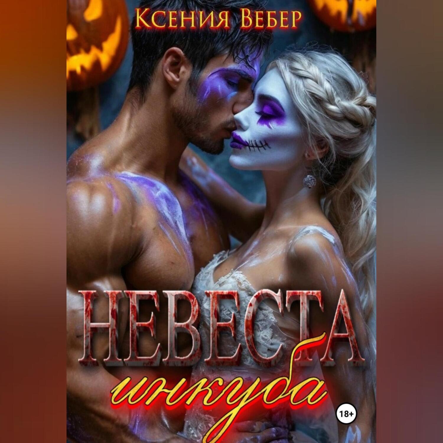 Обложка книги «Невеста инкуба»
