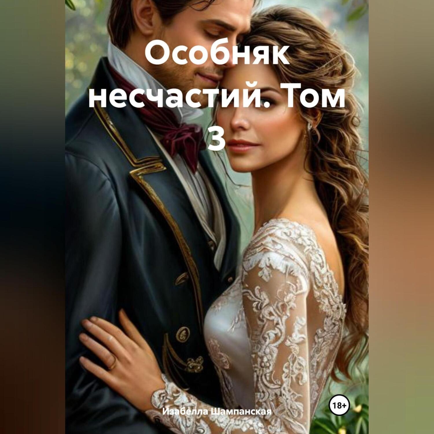 Обложка книги «Особняк несчастий. Том 3»